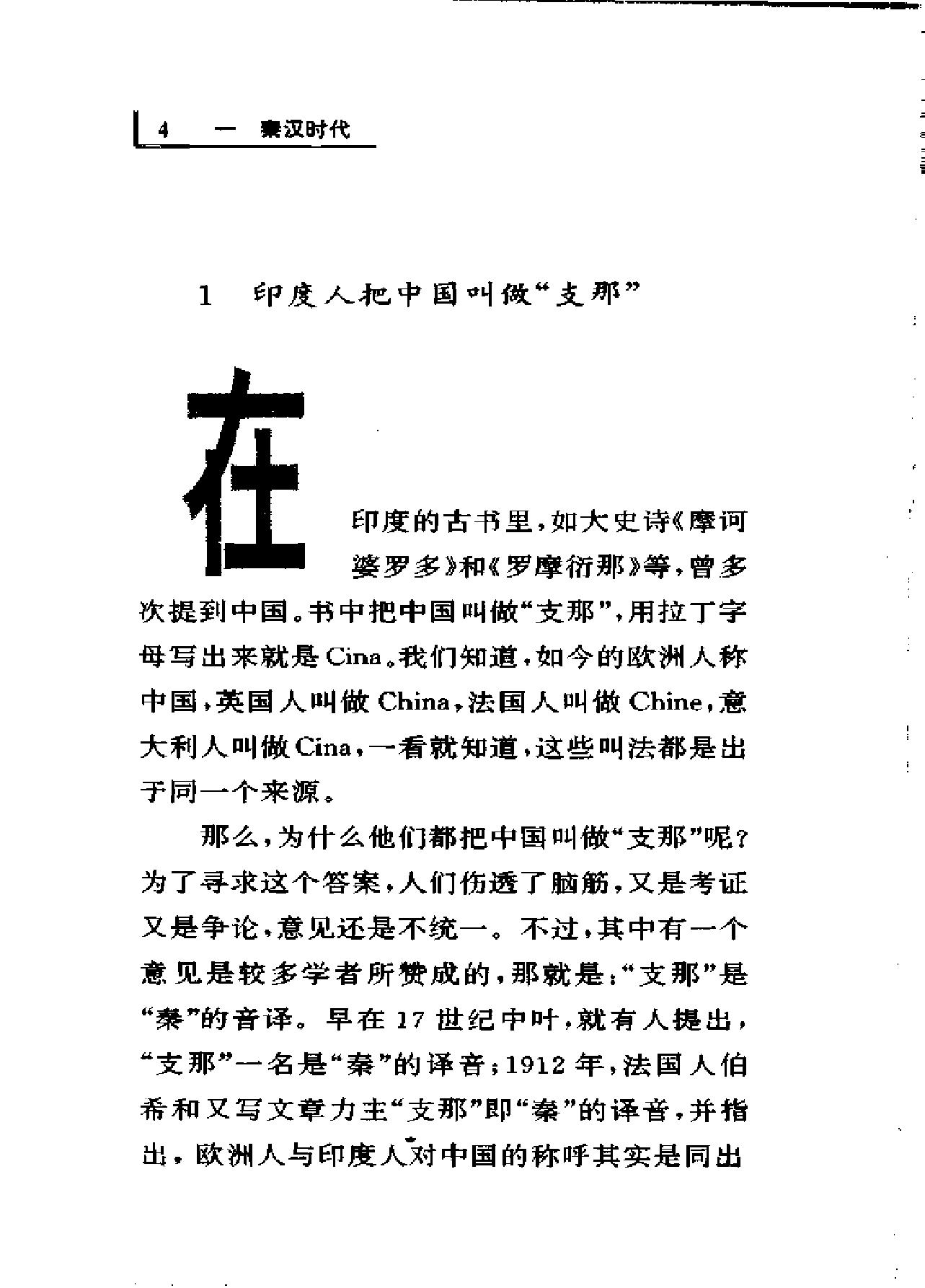 [中印文化交流史话].薛克翘.扫描版.pdf_第22页