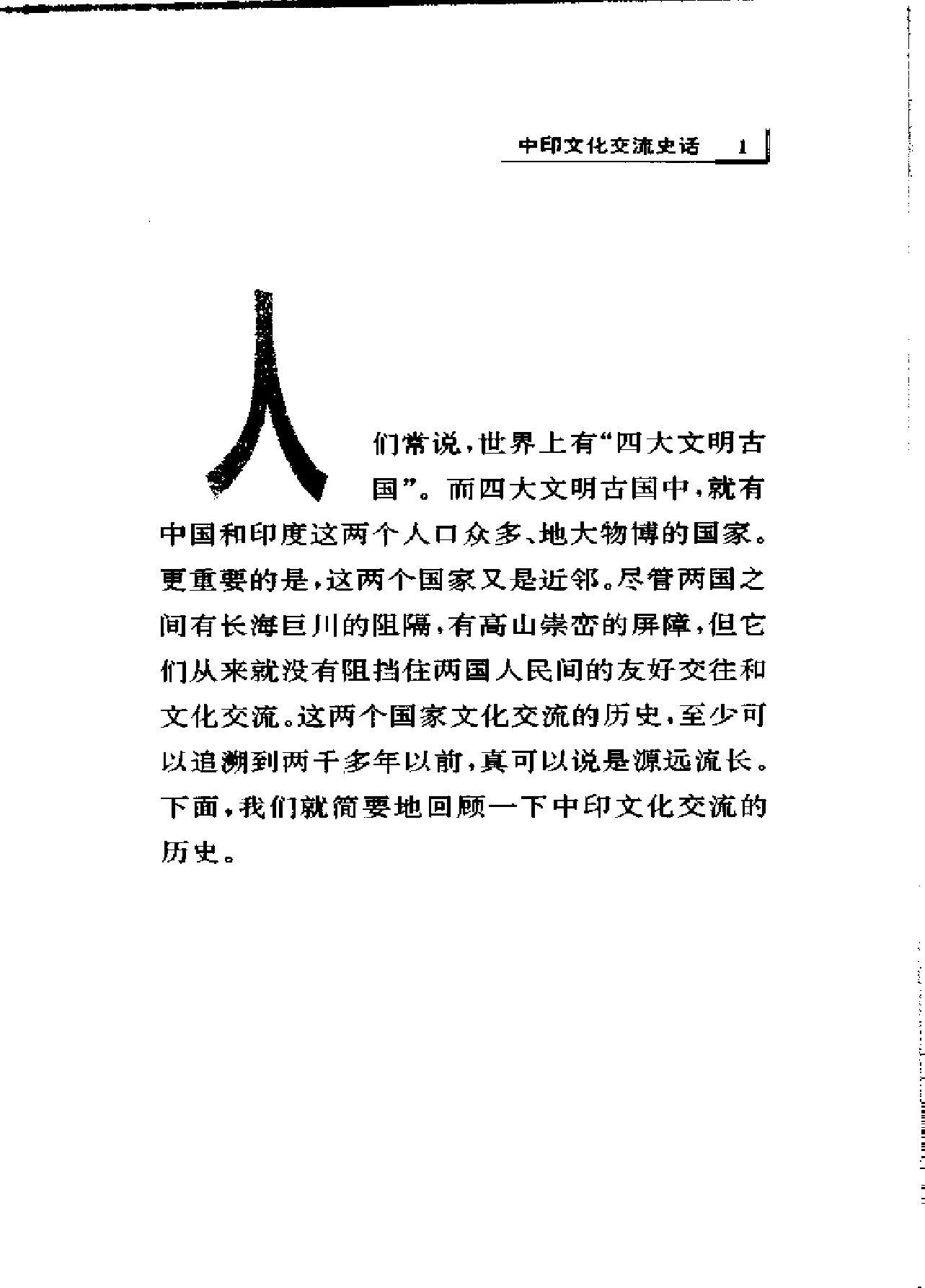 [中印文化交流史话].薛克翘.扫描版.pdf_第19页