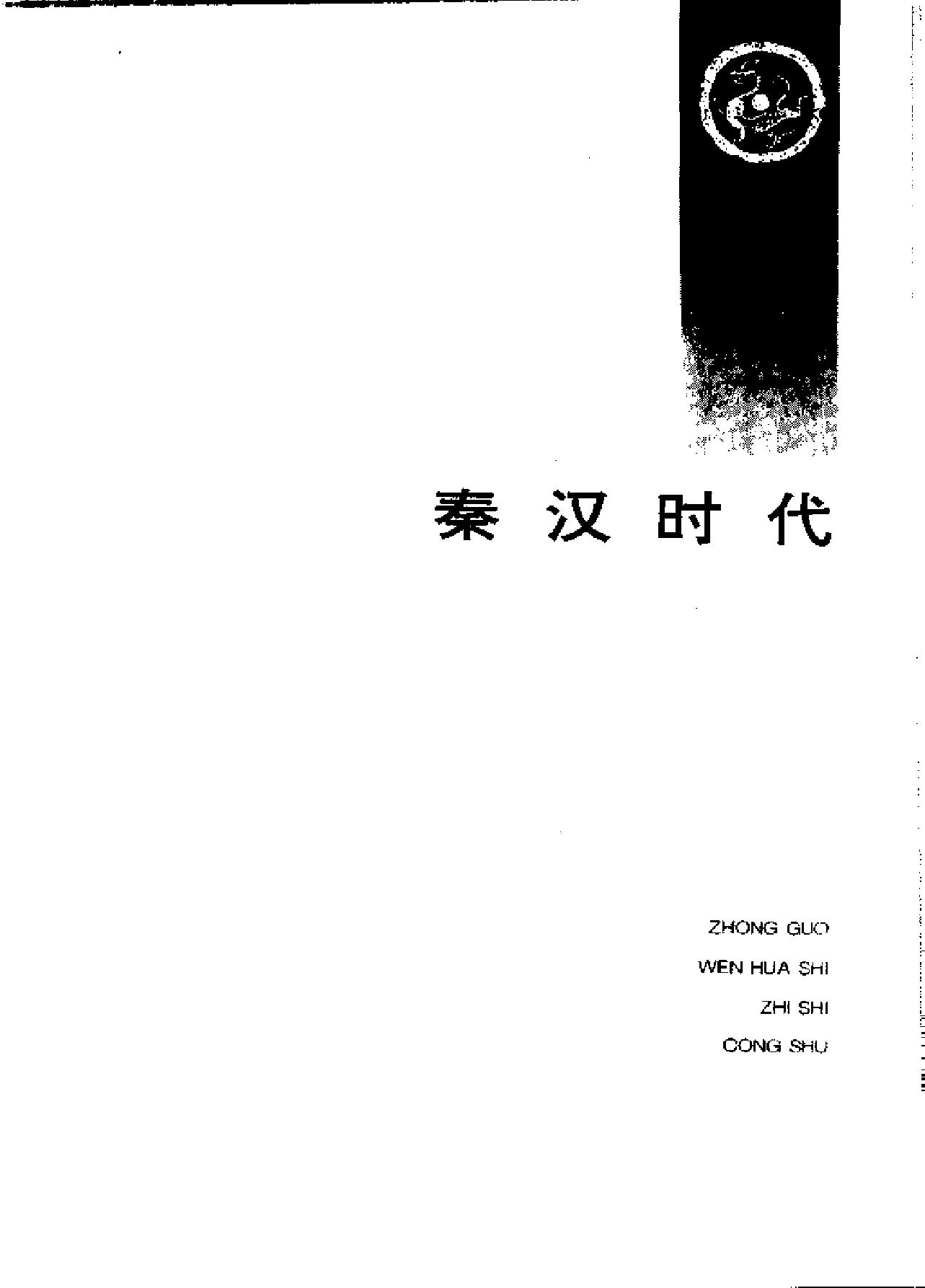 [中印文化交流史话].薛克翘.扫描版.pdf_第21页