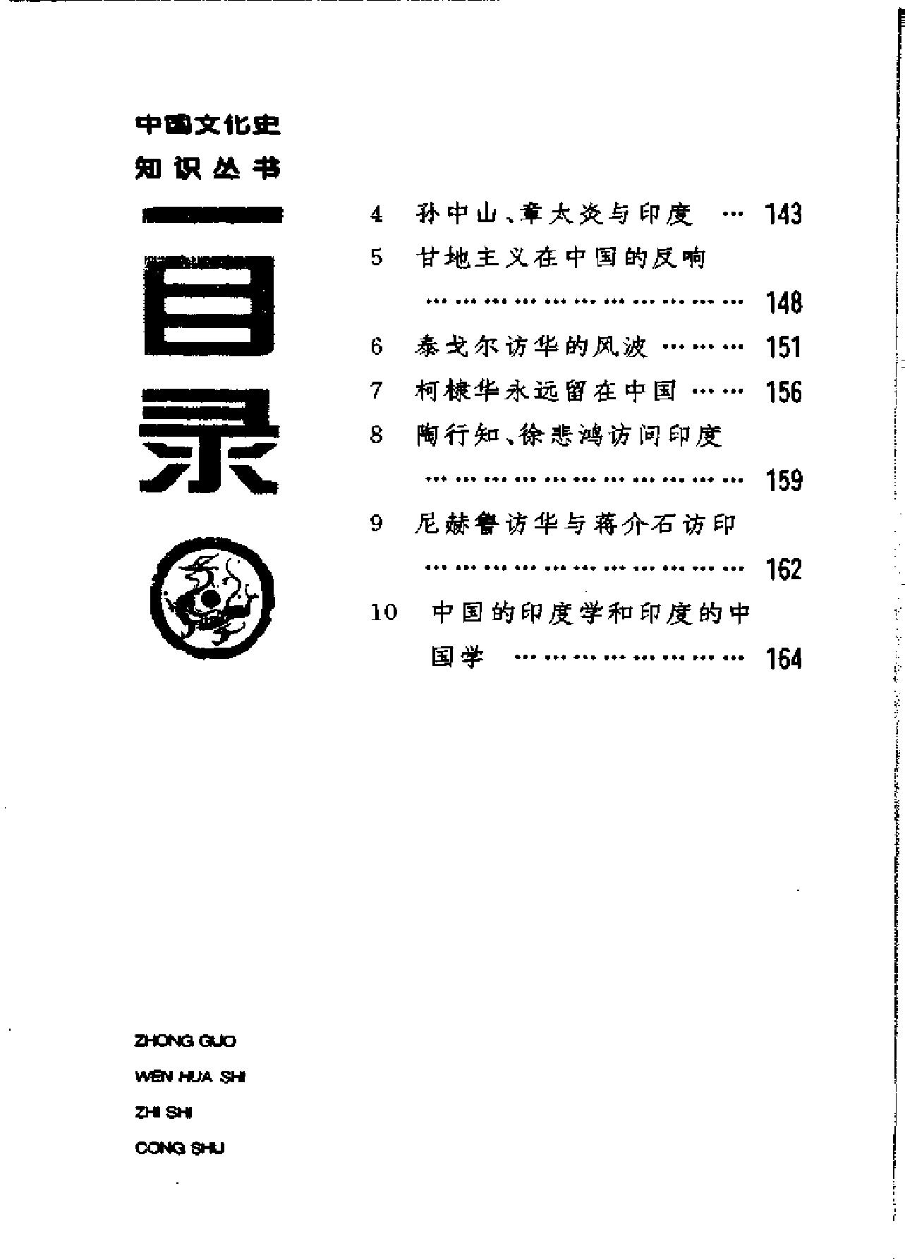 [中印文化交流史话].薛克翘.扫描版.pdf_第18页