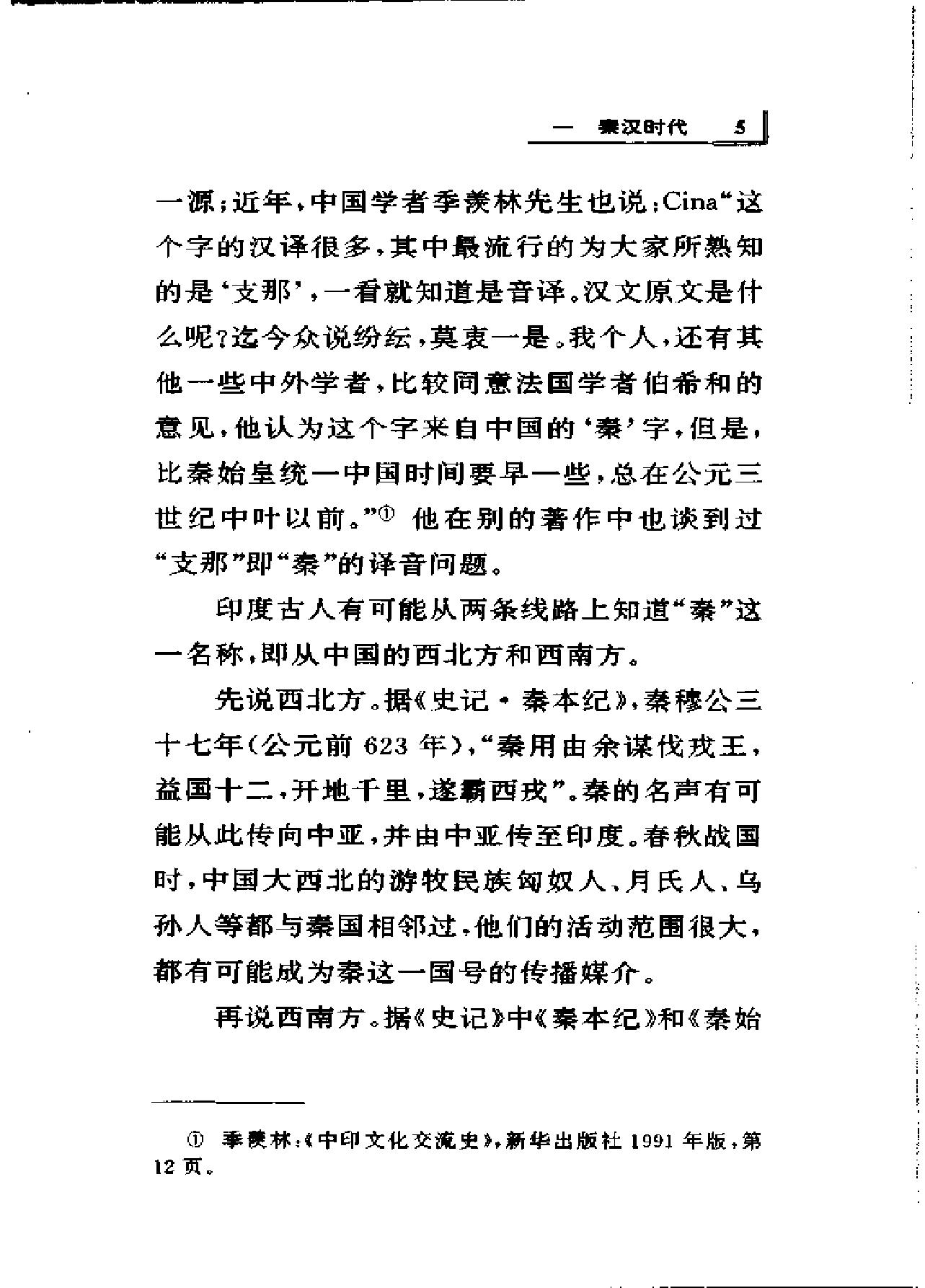 [中印文化交流史话].薛克翘.扫描版.pdf_第23页