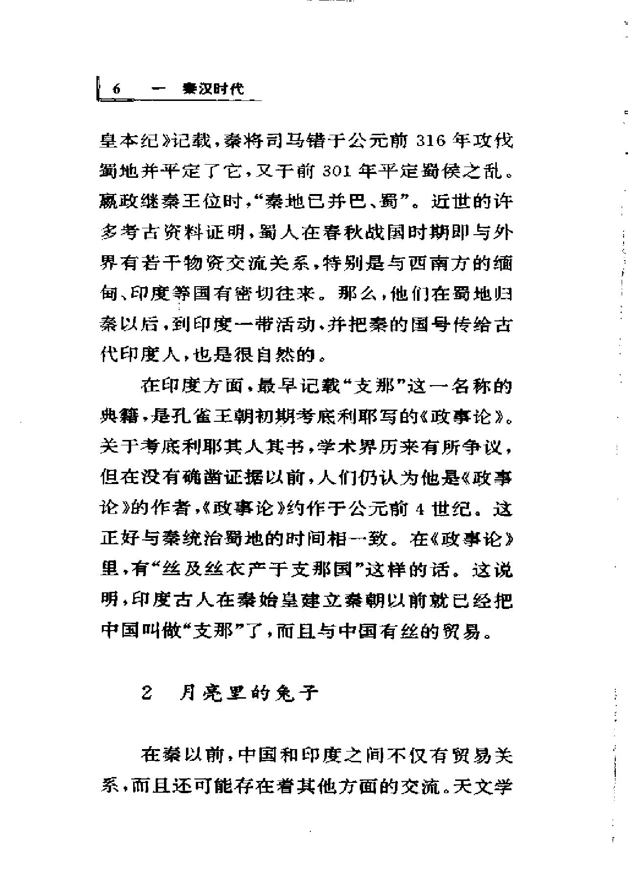 [中印文化交流史话].薛克翘.扫描版.pdf_第24页