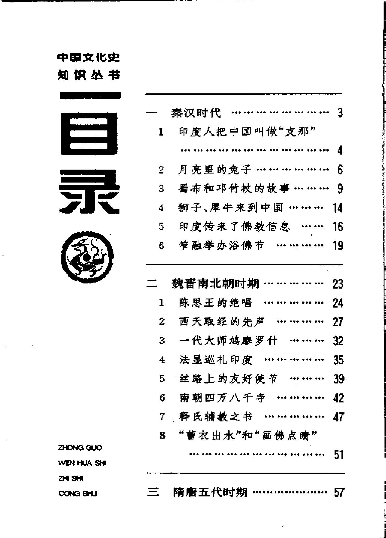 [中印文化交流史话].薛克翘.扫描版.pdf_第16页