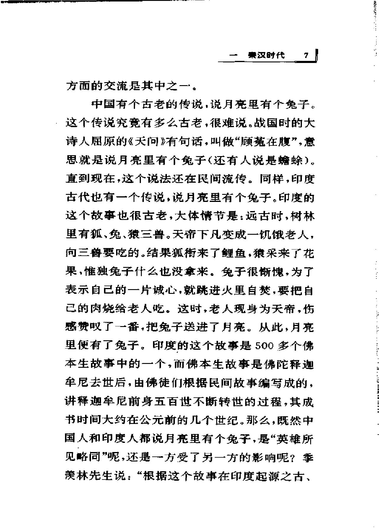 [中印文化交流史话].薛克翘.扫描版.pdf_第25页