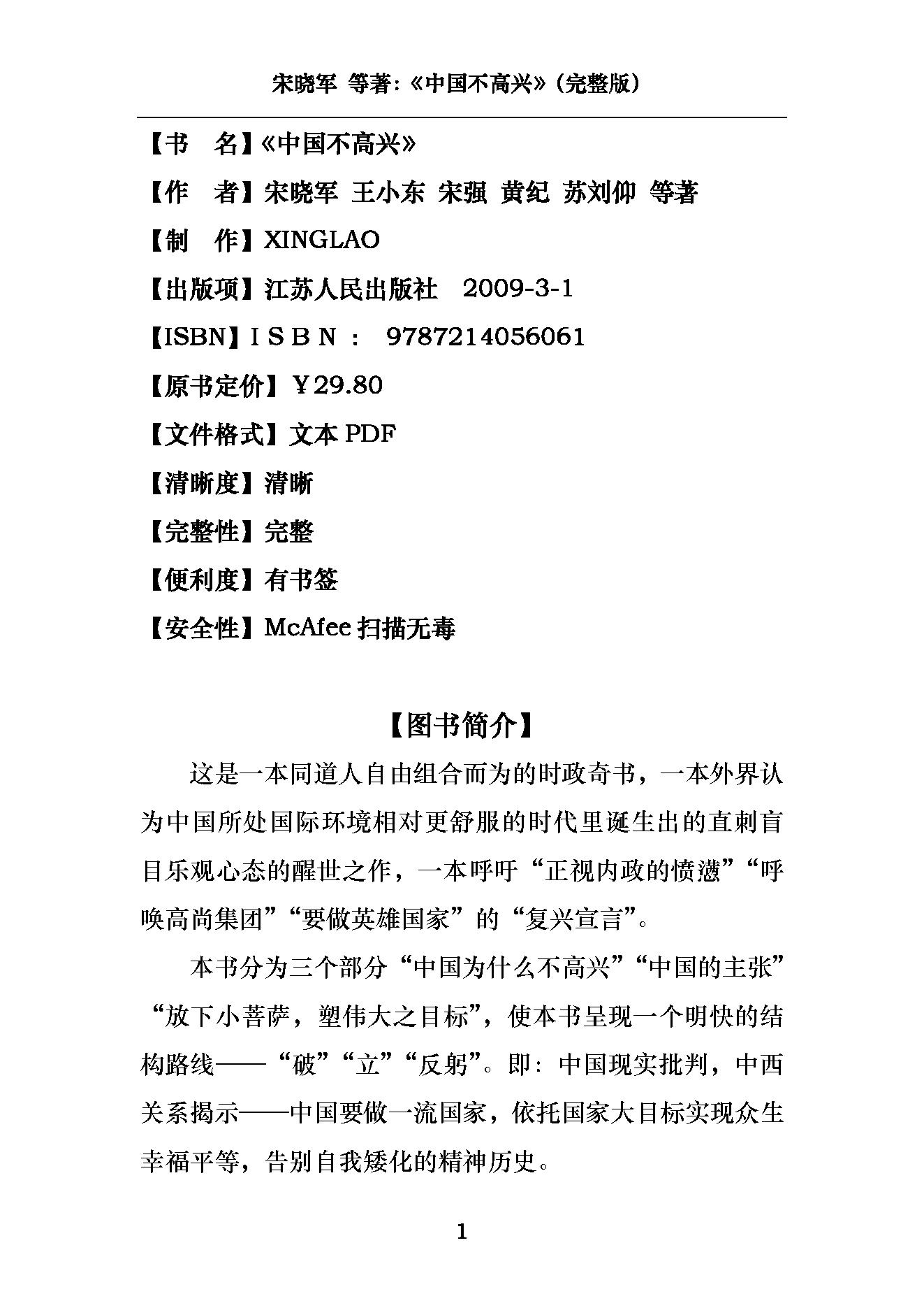 [中国不高兴：大时代、大目标及我们的内忧外患].unhappy.china.宋晓军，王小东，黄纪苏，宋强，刘仰.pdf_第2页