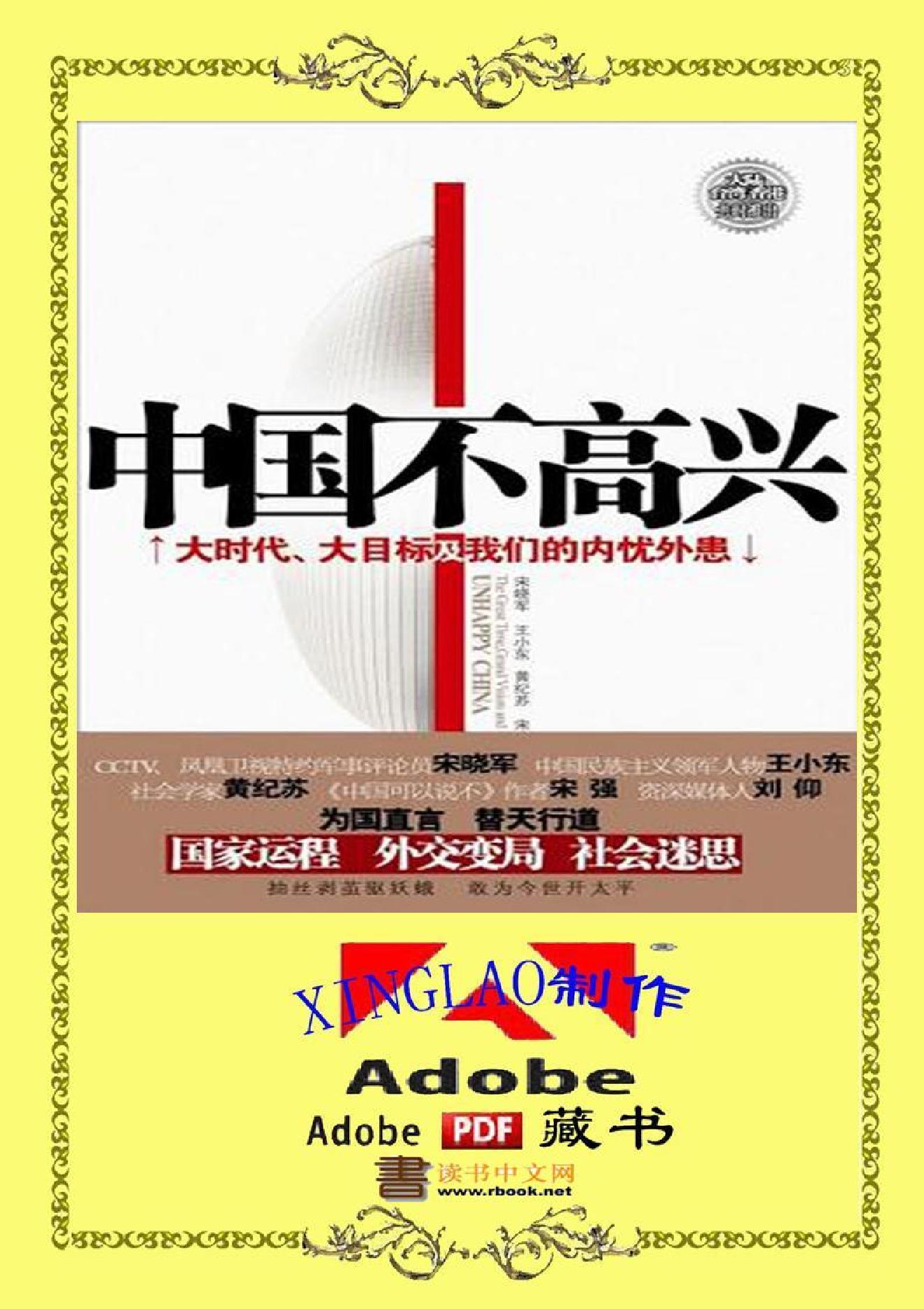 [中国不高兴：大时代、大目标及我们的内忧外患].unhappy.china.宋晓军，王小东，黄纪苏，宋强，刘仰.pdf_第1页