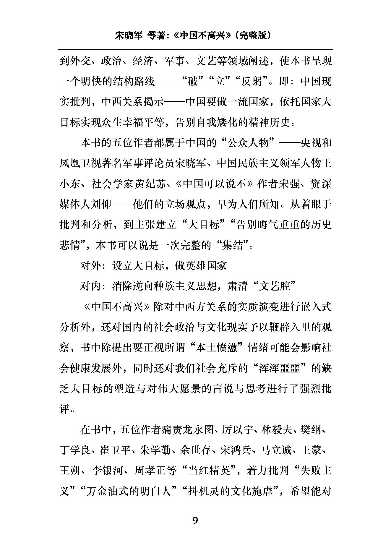 [中国不高兴：大时代、大目标及我们的内忧外患].unhappy.china.宋晓军，王小东，黄纪苏，宋强，刘仰.pdf_第12页