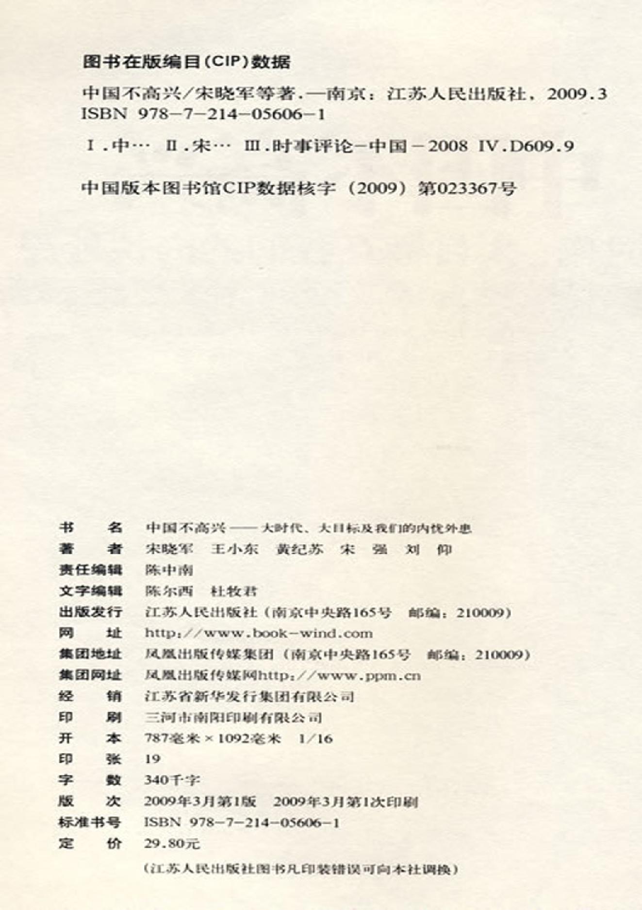 [中国不高兴：大时代、大目标及我们的内忧外患].unhappy.china.宋晓军，王小东，黄纪苏，宋强，刘仰.pdf_第6页