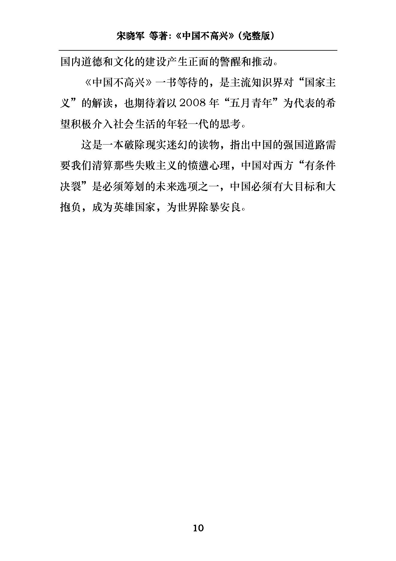 [中国不高兴：大时代、大目标及我们的内忧外患].unhappy.china.宋晓军，王小东，黄纪苏，宋强，刘仰.pdf_第13页