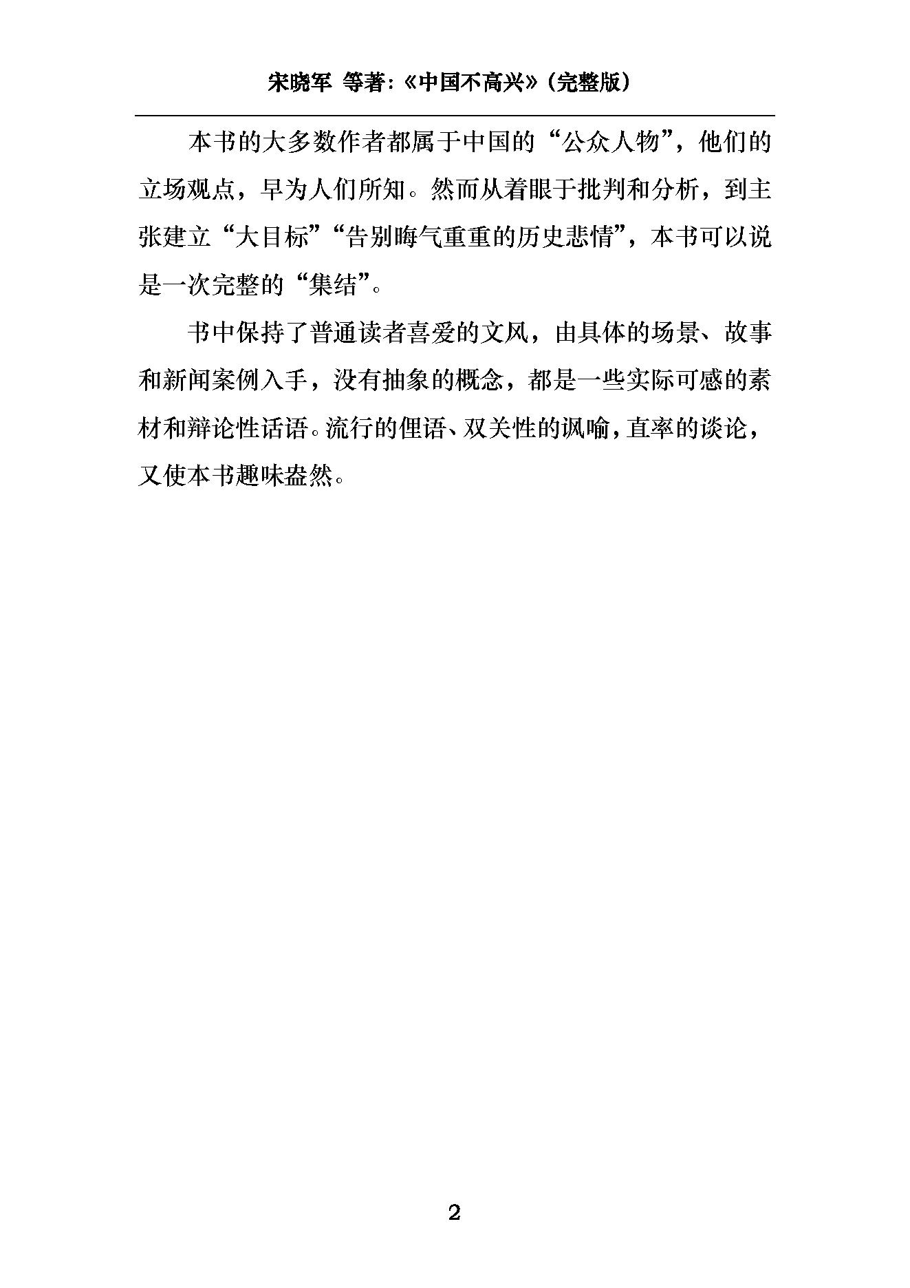 [中国不高兴：大时代、大目标及我们的内忧外患].unhappy.china.宋晓军，王小东，黄纪苏，宋强，刘仰.pdf_第3页