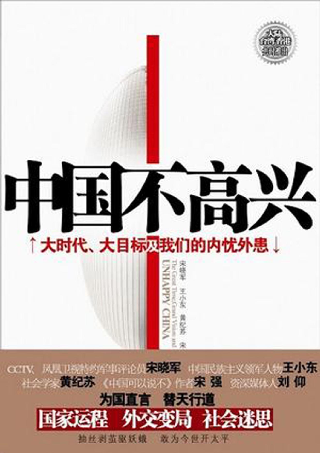 [中国不高兴：大时代、大目标及我们的内忧外患].unhappy.china.宋晓军，王小东，黄纪苏，宋强，刘仰.pdf_第5页