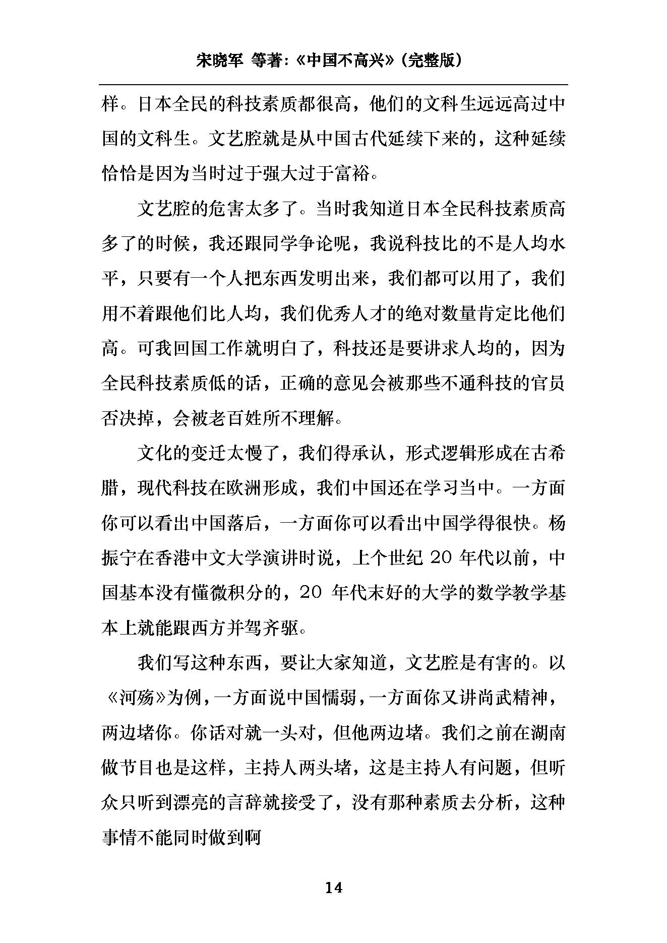 [中国不高兴：大时代、大目标及我们的内忧外患].unhappy.china.宋晓军，王小东，黄纪苏，宋强，刘仰.pdf_第17页