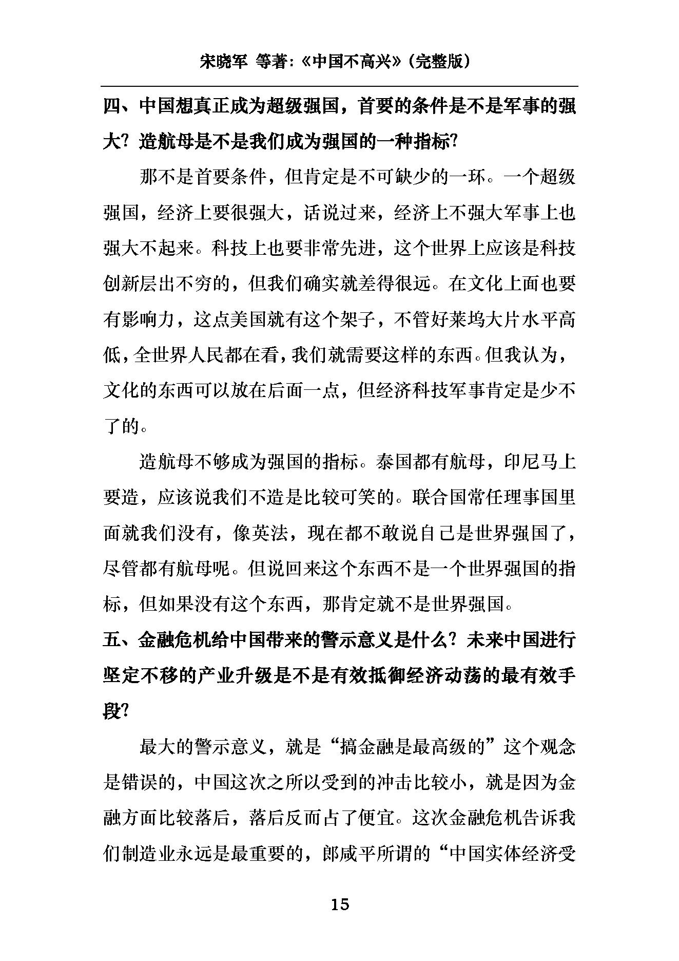 [中国不高兴：大时代、大目标及我们的内忧外患].unhappy.china.宋晓军，王小东，黄纪苏，宋强，刘仰.pdf_第18页