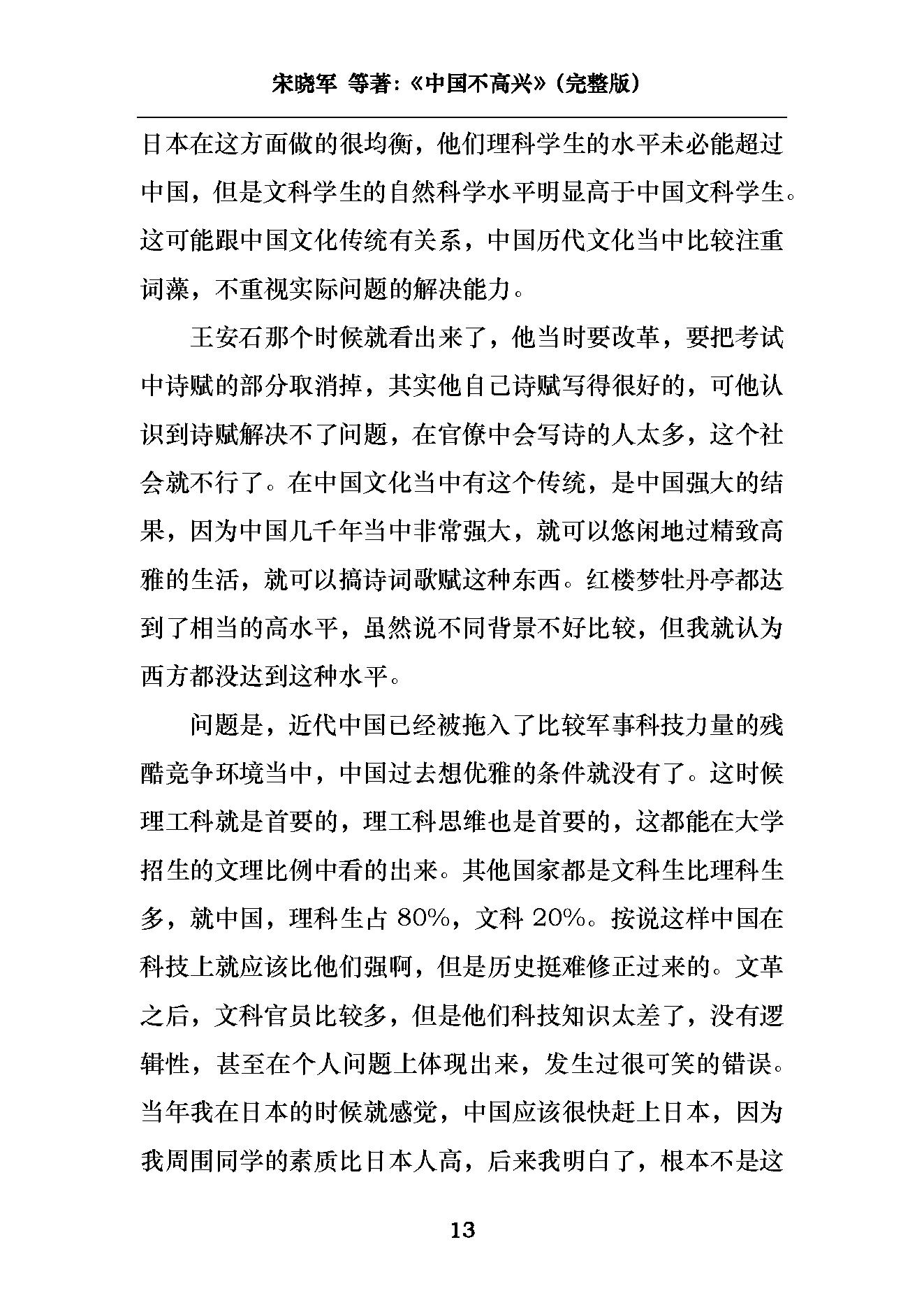 [中国不高兴：大时代、大目标及我们的内忧外患].unhappy.china.宋晓军，王小东，黄纪苏，宋强，刘仰.pdf_第16页