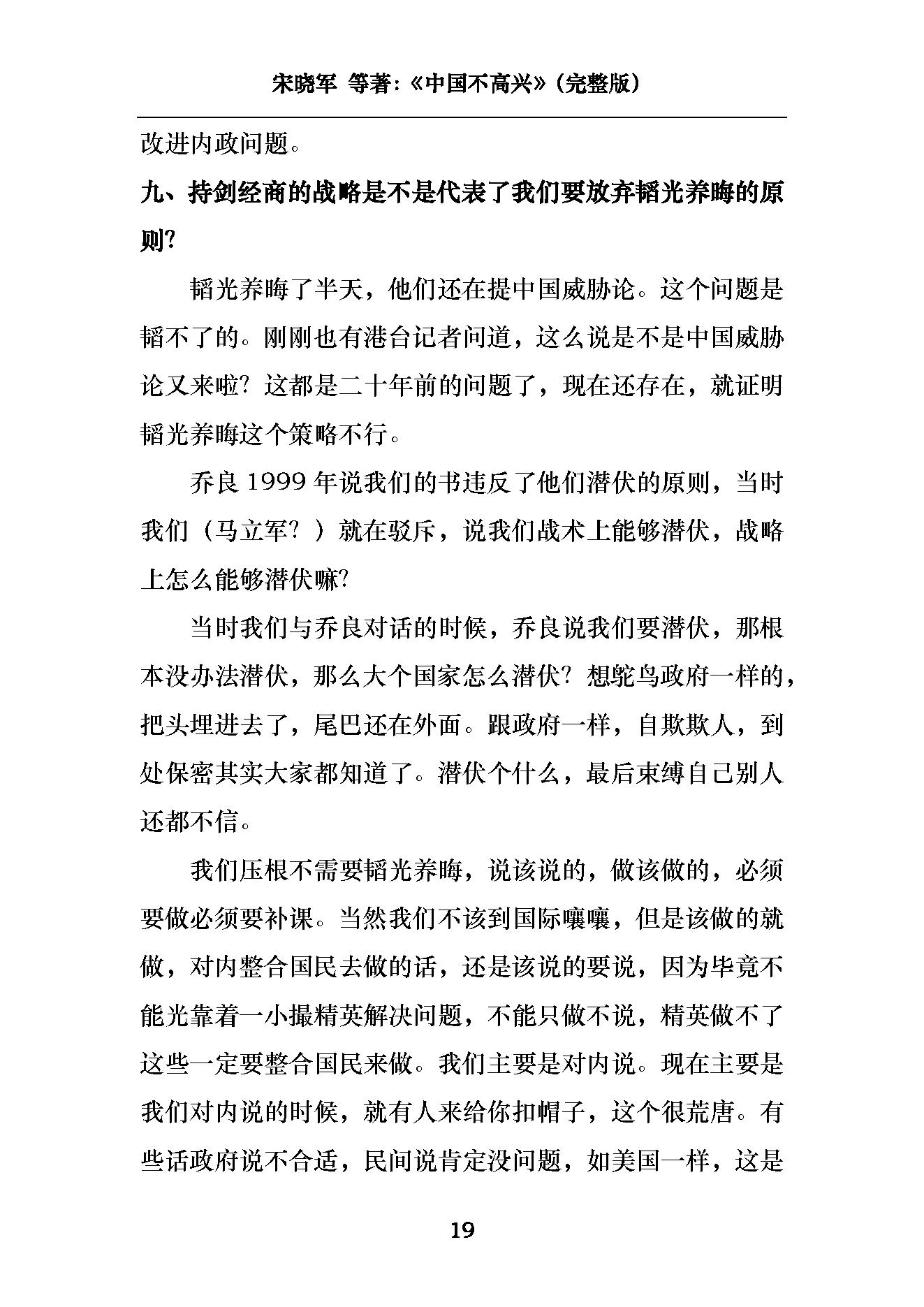 [中国不高兴：大时代、大目标及我们的内忧外患].unhappy.china.宋晓军，王小东，黄纪苏，宋强，刘仰.pdf_第22页