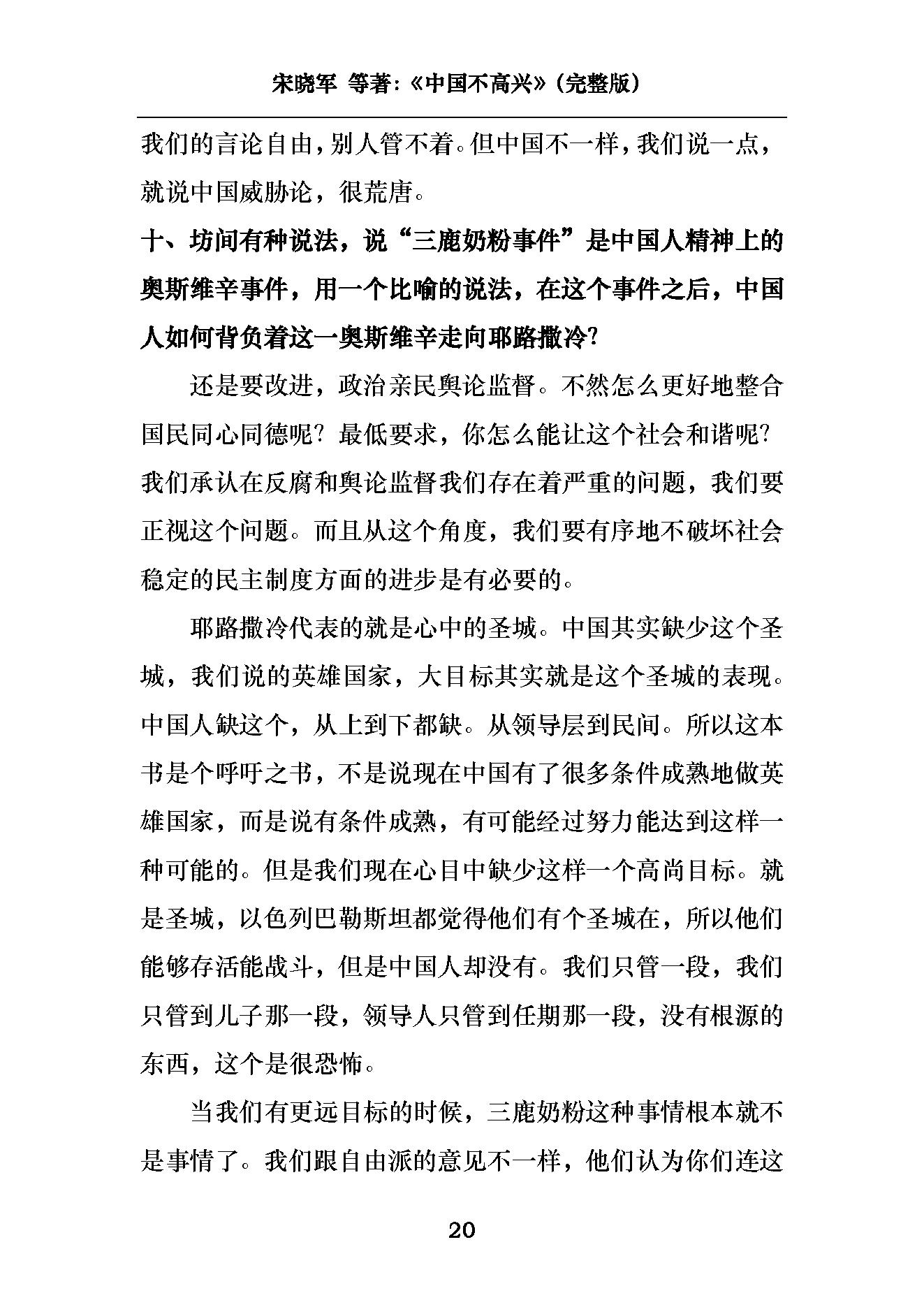 [中国不高兴：大时代、大目标及我们的内忧外患].unhappy.china.宋晓军，王小东，黄纪苏，宋强，刘仰.pdf_第23页