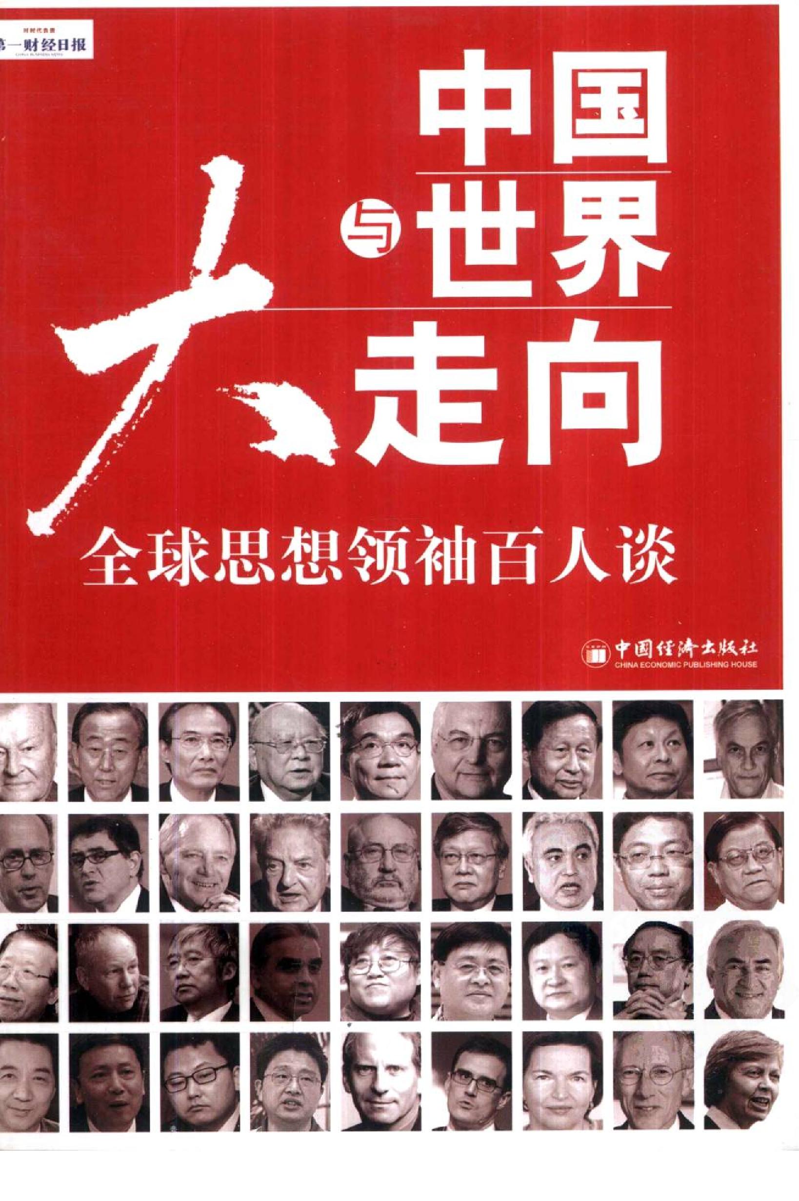 [中国与世界大走向：全球思想领袖百人谈].第一财经日报.扫描版.pdf_第1页