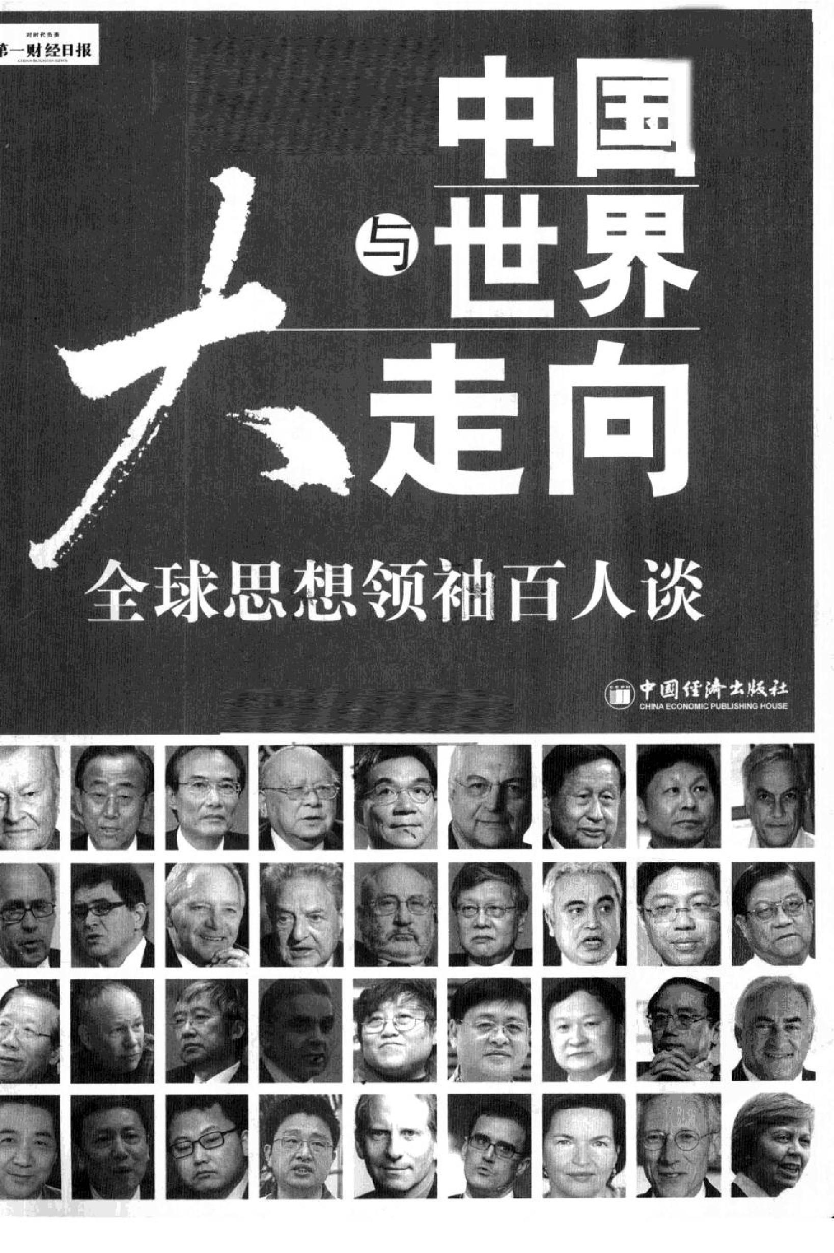 [中国与世界大走向：全球思想领袖百人谈].第一财经日报.扫描版.pdf_第2页