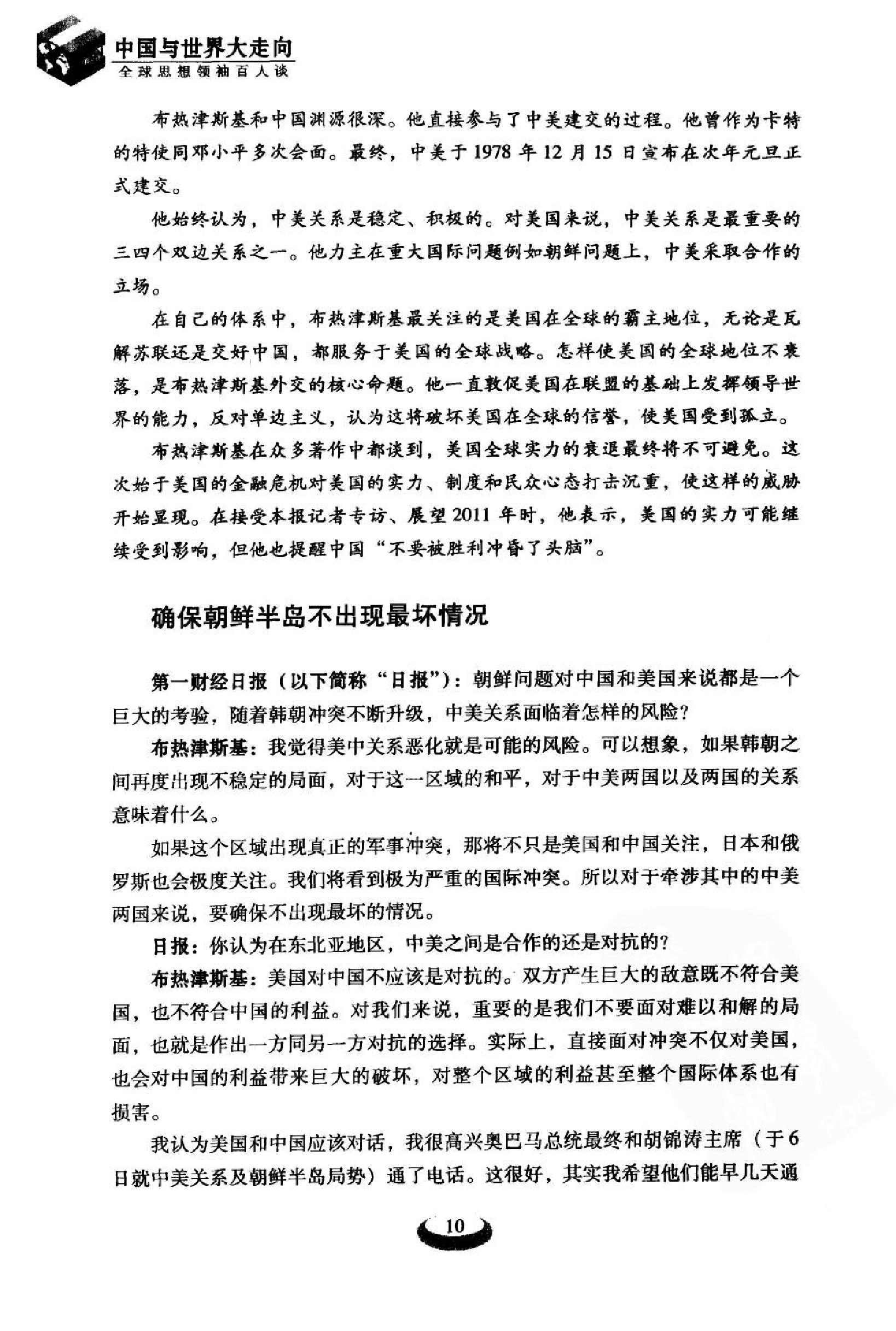 [中国与世界大走向：全球思想领袖百人谈].第一财经日报.扫描版.pdf_第25页