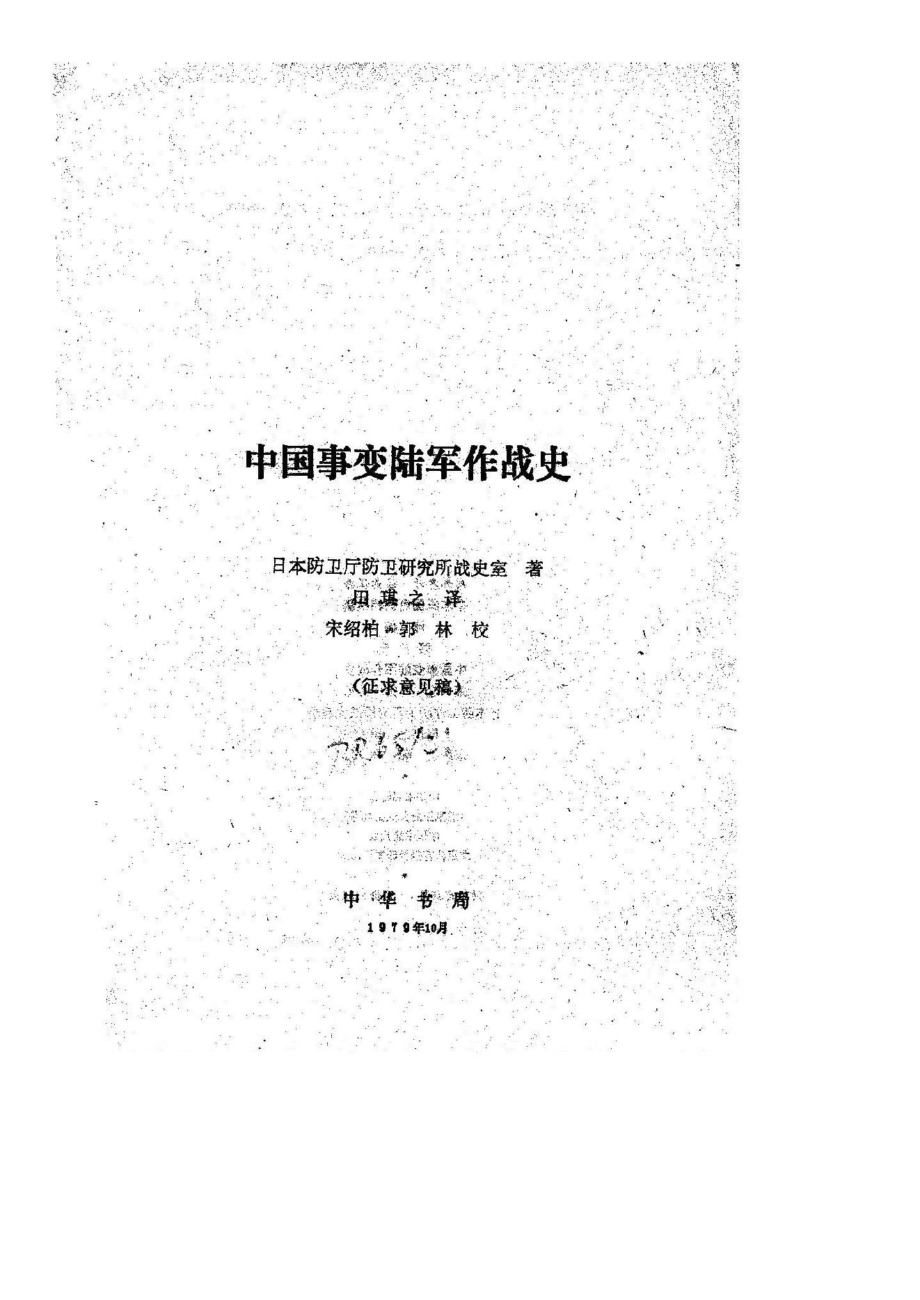 [中国事变陆军作战史].日本防卫厅防卫研究所战史室.扫描版.pdf_第1页