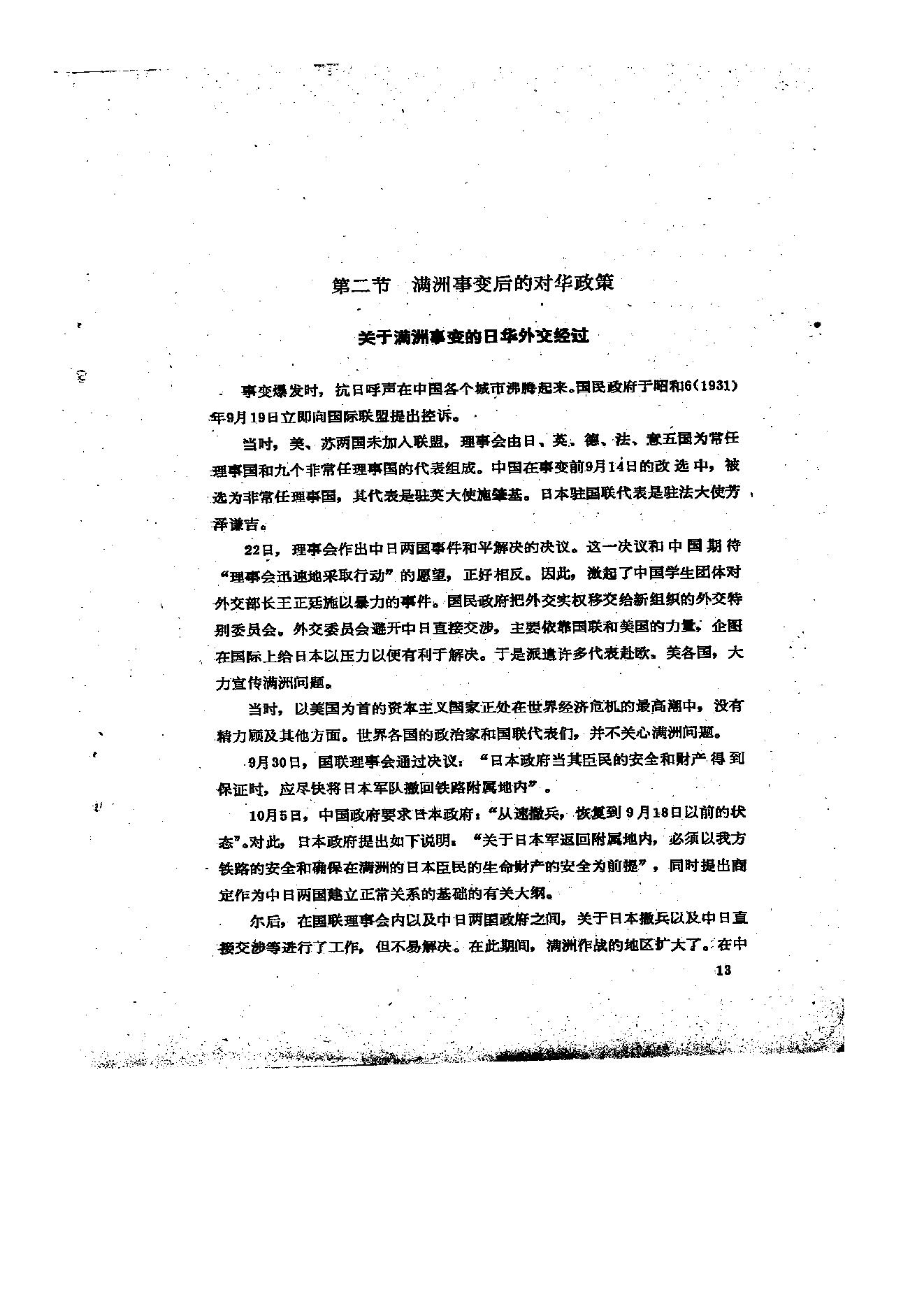 [中国事变陆军作战史].日本防卫厅防卫研究所战史室.扫描版.pdf_第18页