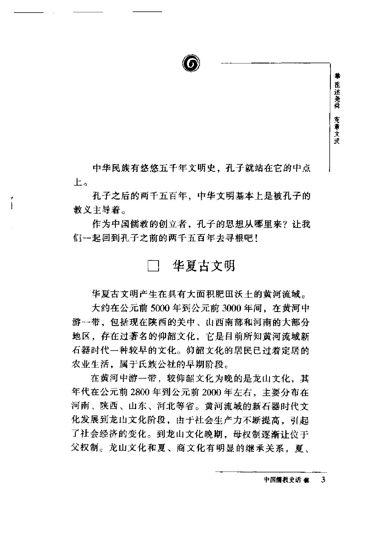 [中国儒教史话].加润国.扫描版.pdf_第4页