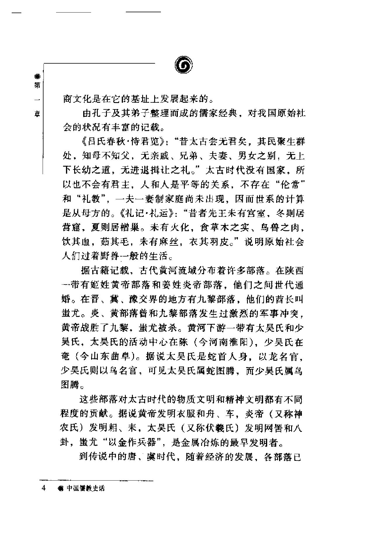 [中国儒教史话].加润国.扫描版.pdf_第5页