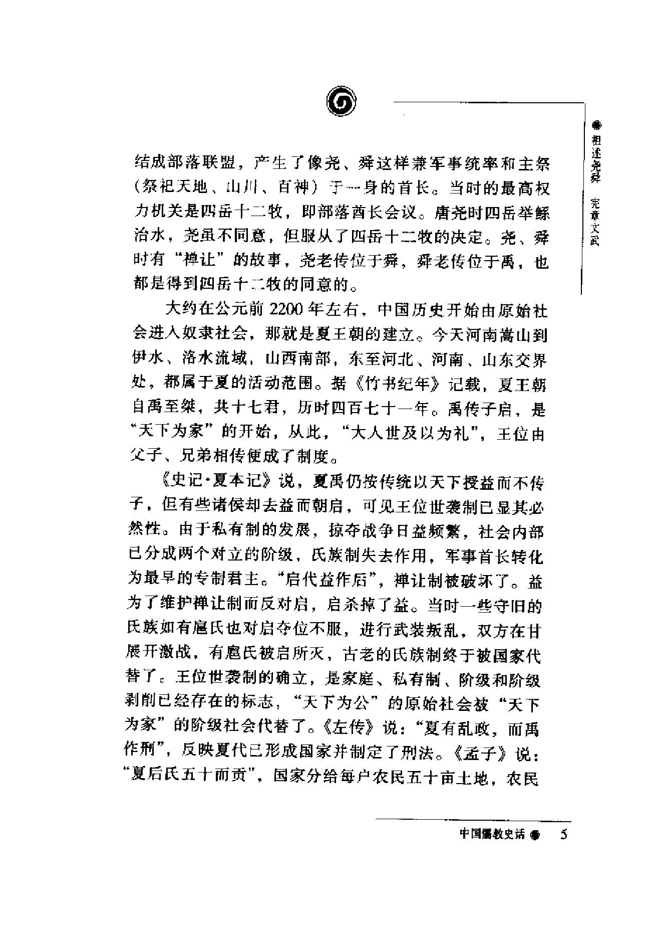 [中国儒教史话].加润国.扫描版.pdf_第6页