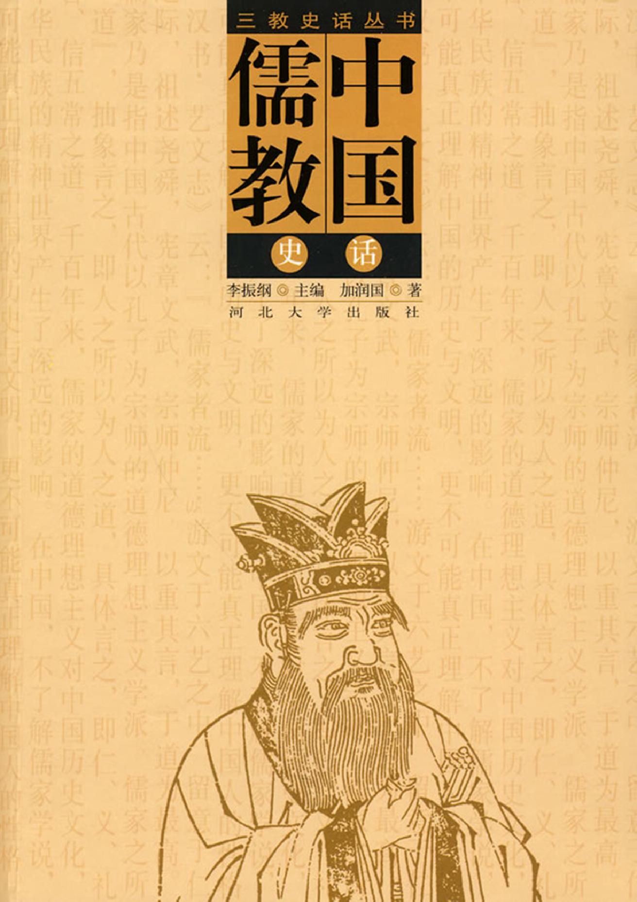 [中国儒教史话].加润国.扫描版.pdf_第1页