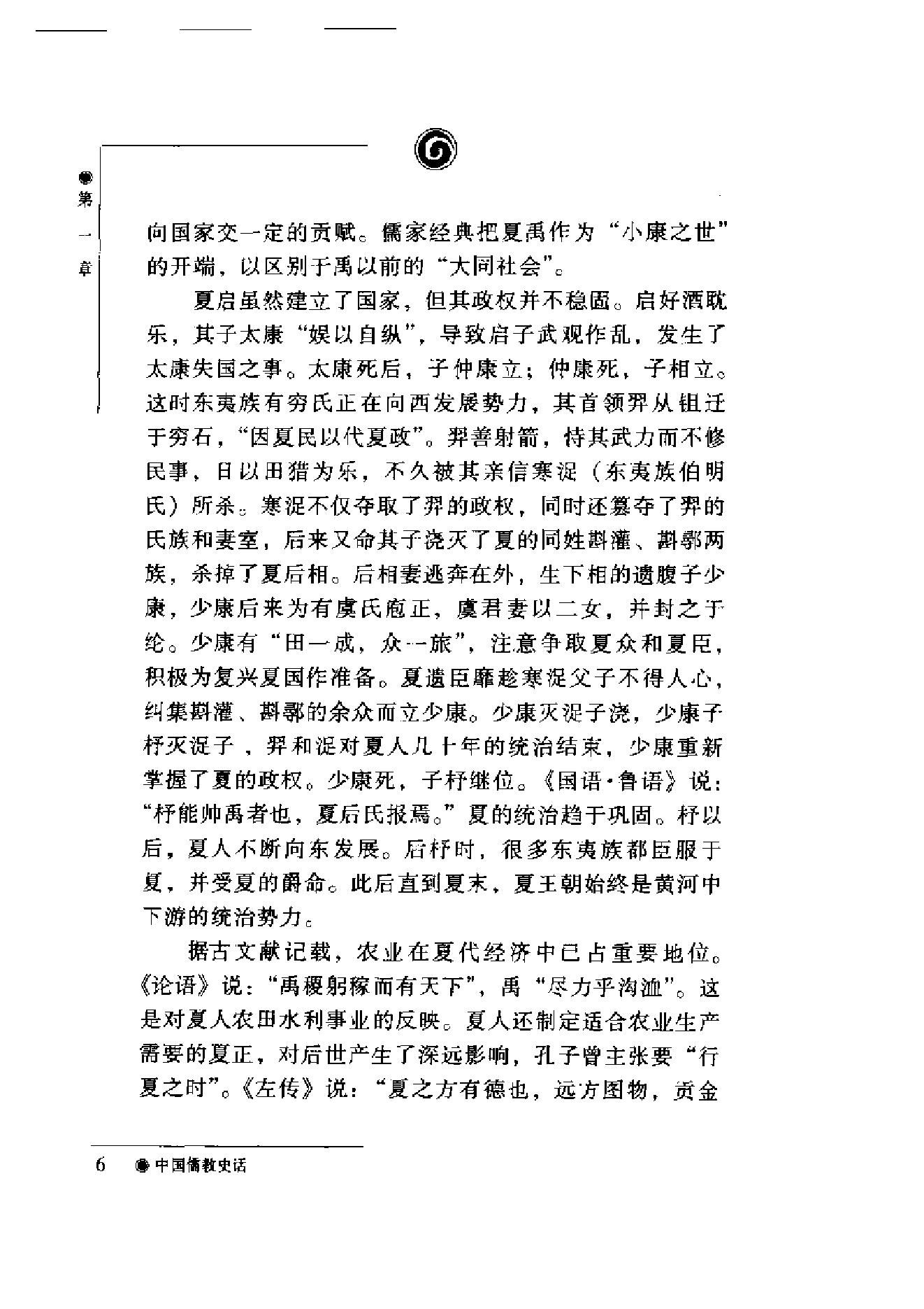 [中国儒教史话].加润国.扫描版.pdf_第7页