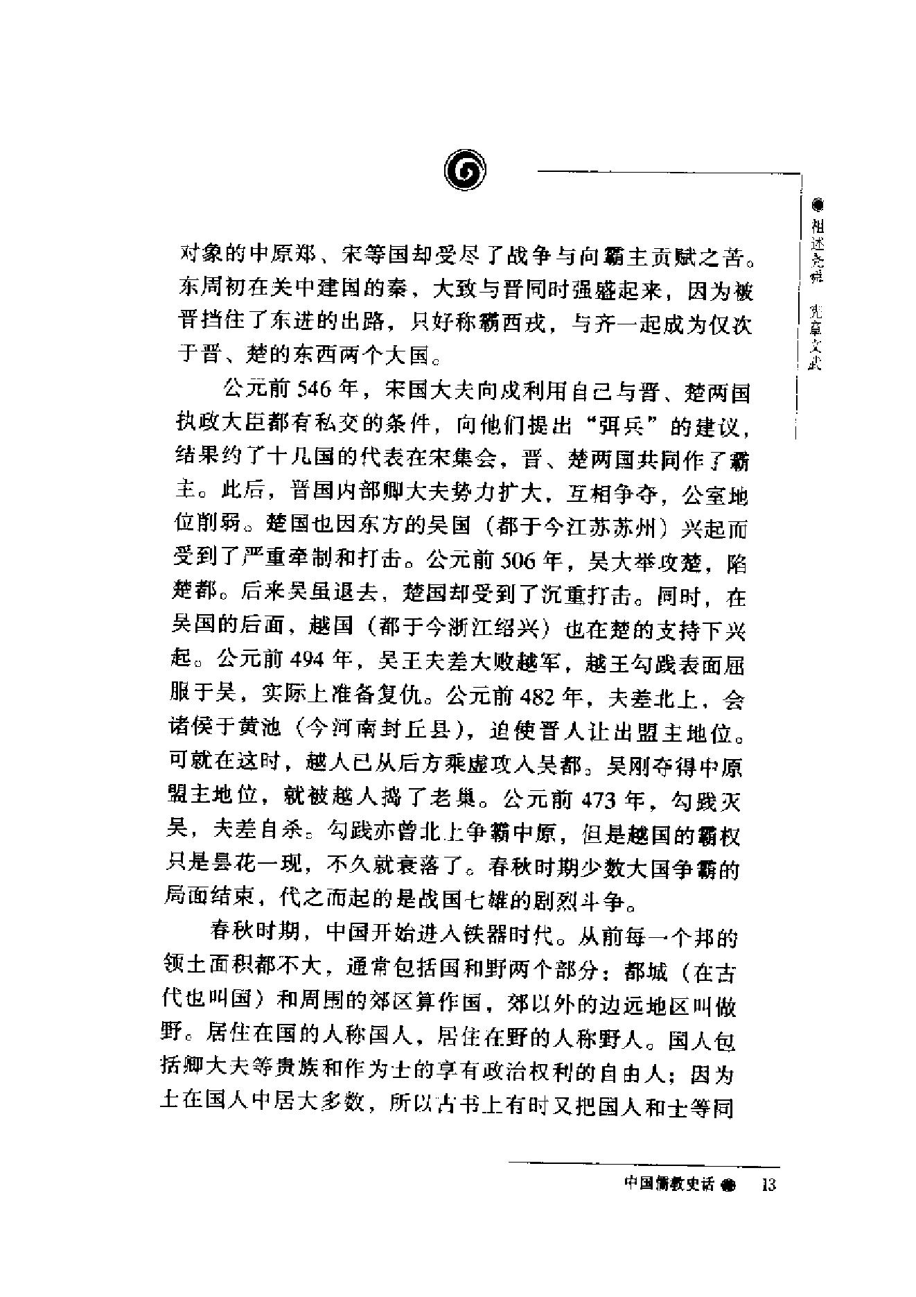 [中国儒教史话].加润国.扫描版.pdf_第14页