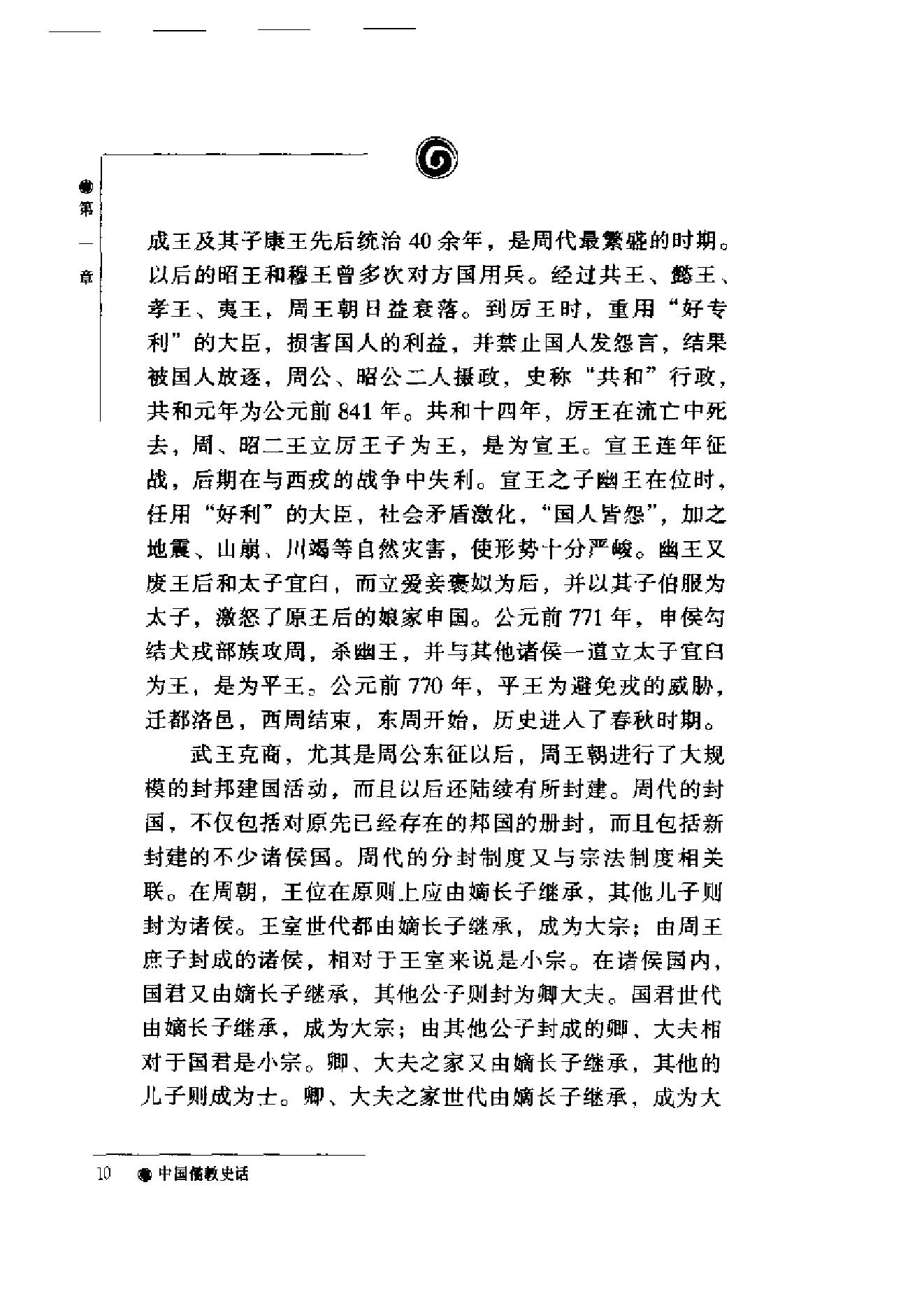 [中国儒教史话].加润国.扫描版.pdf_第11页