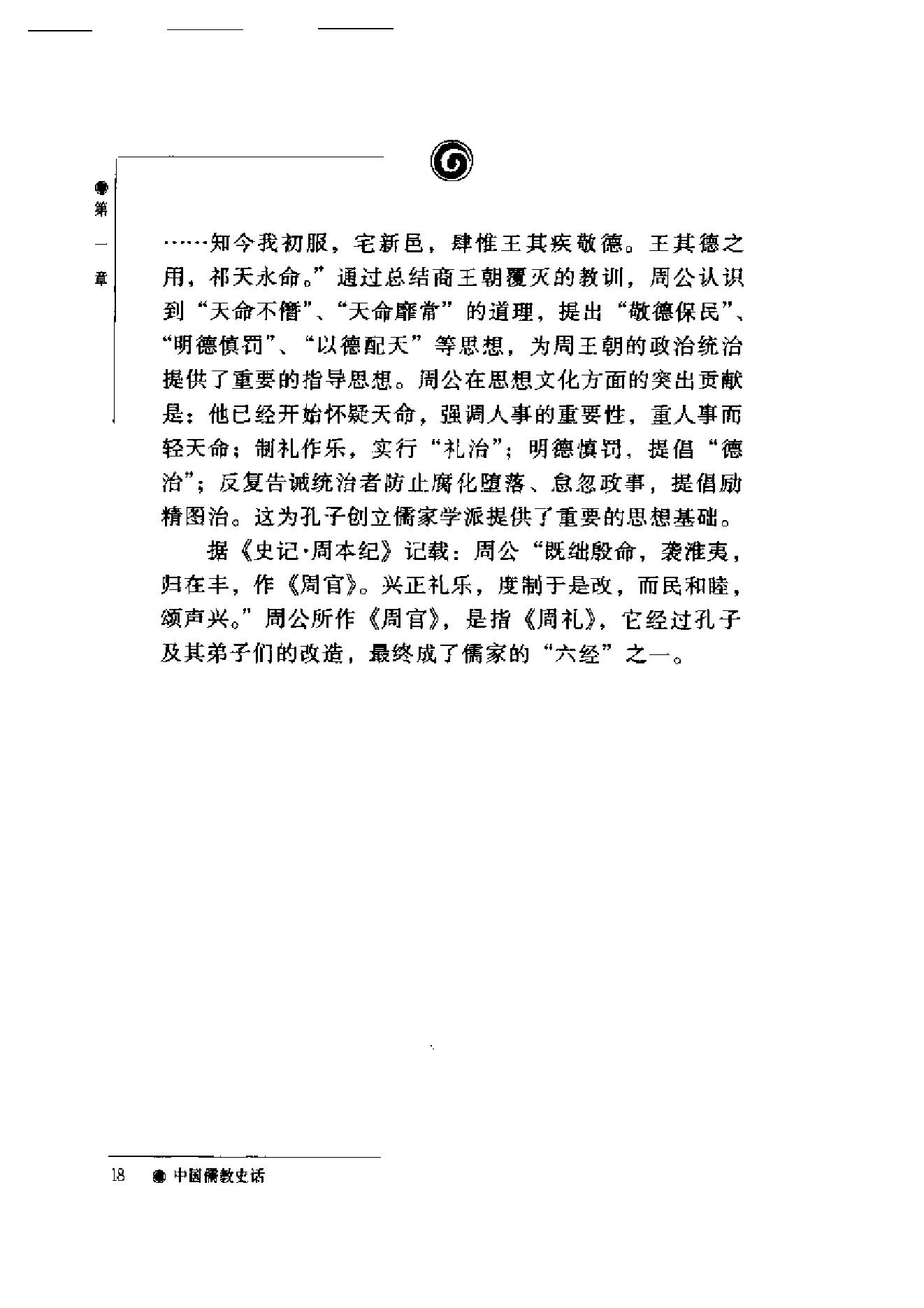 [中国儒教史话].加润国.扫描版.pdf_第19页