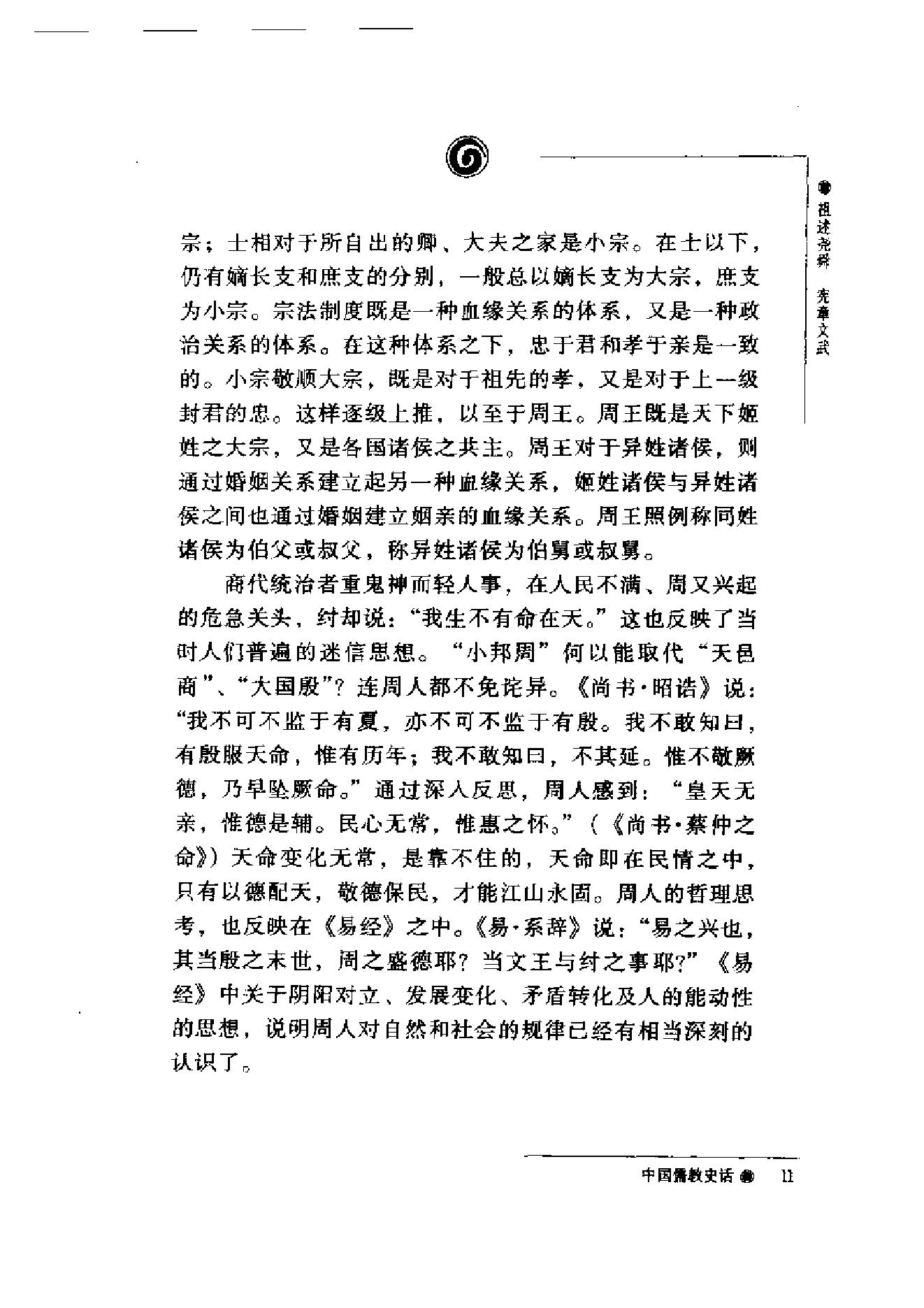 [中国儒教史话].加润国.扫描版.pdf_第12页