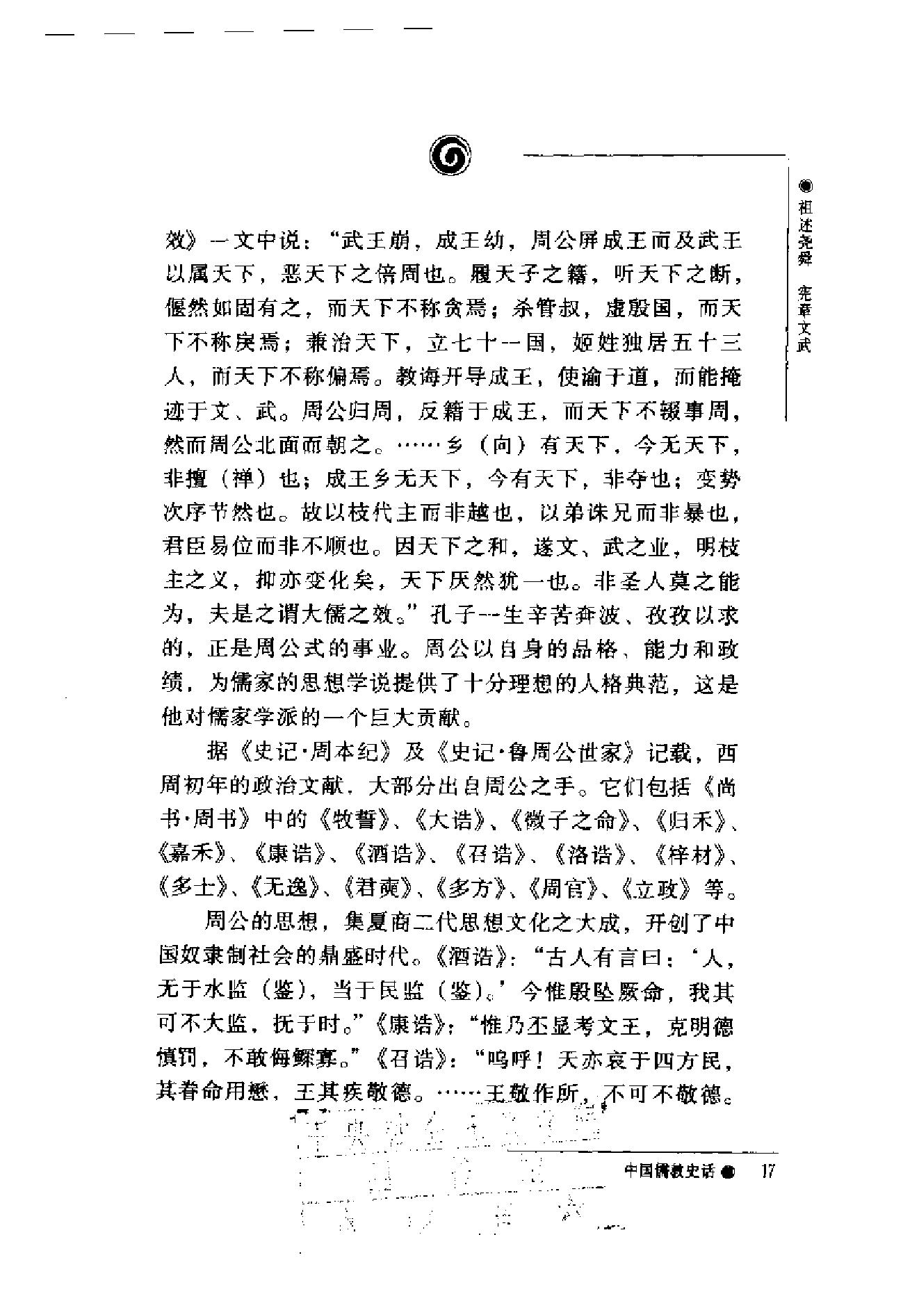 [中国儒教史话].加润国.扫描版.pdf_第18页