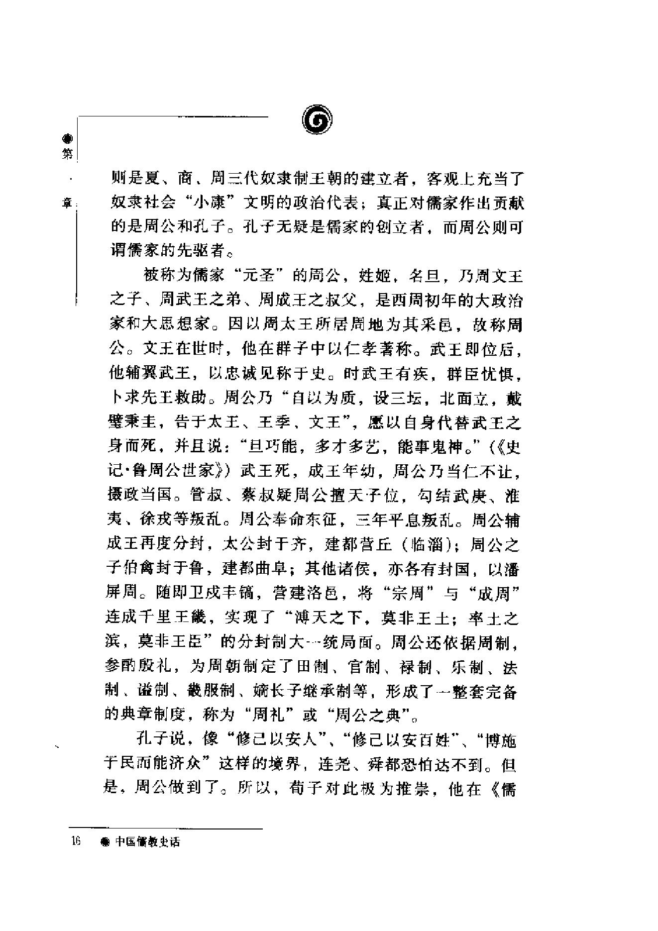 [中国儒教史话].加润国.扫描版.pdf_第17页