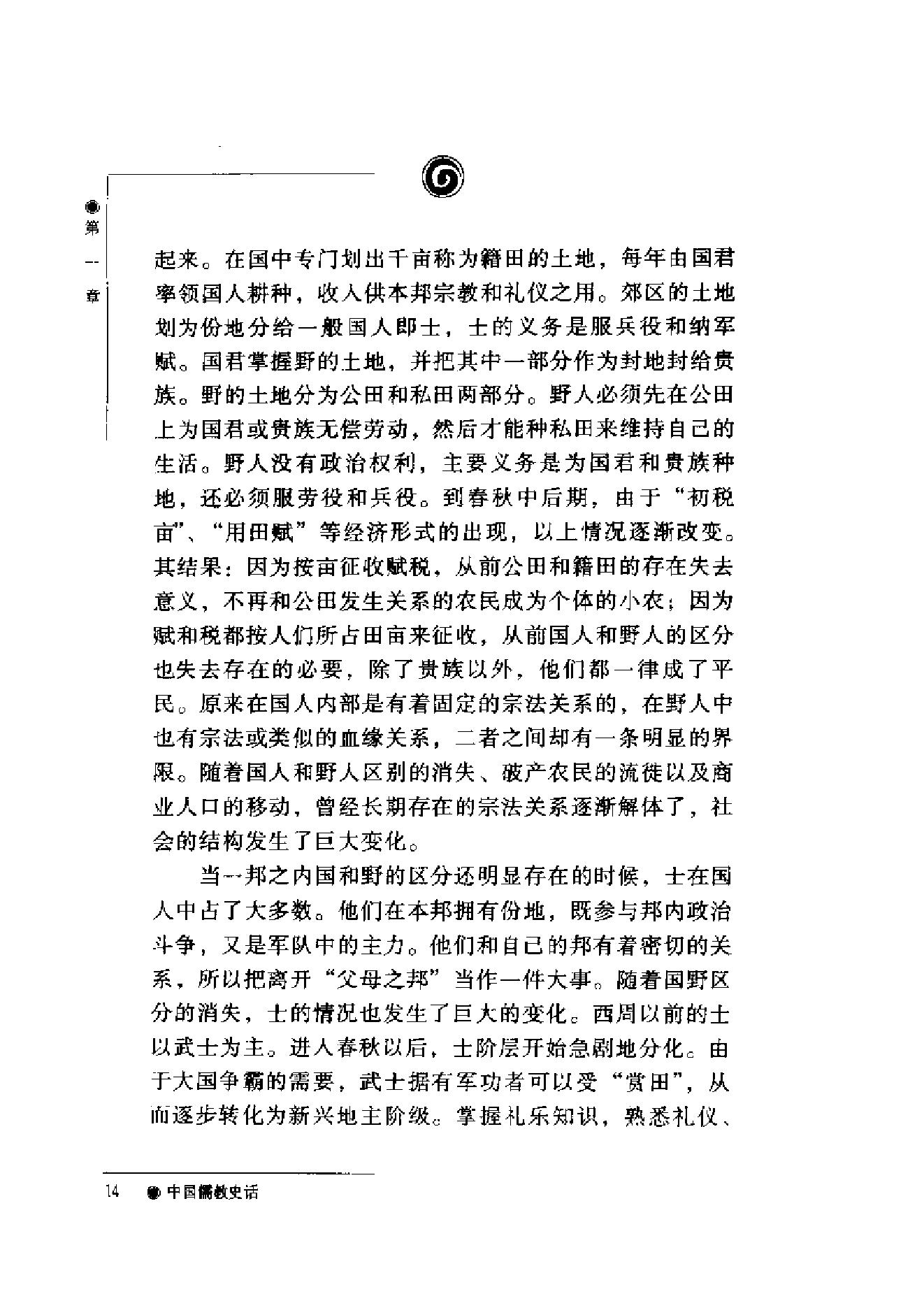 [中国儒教史话].加润国.扫描版.pdf_第15页