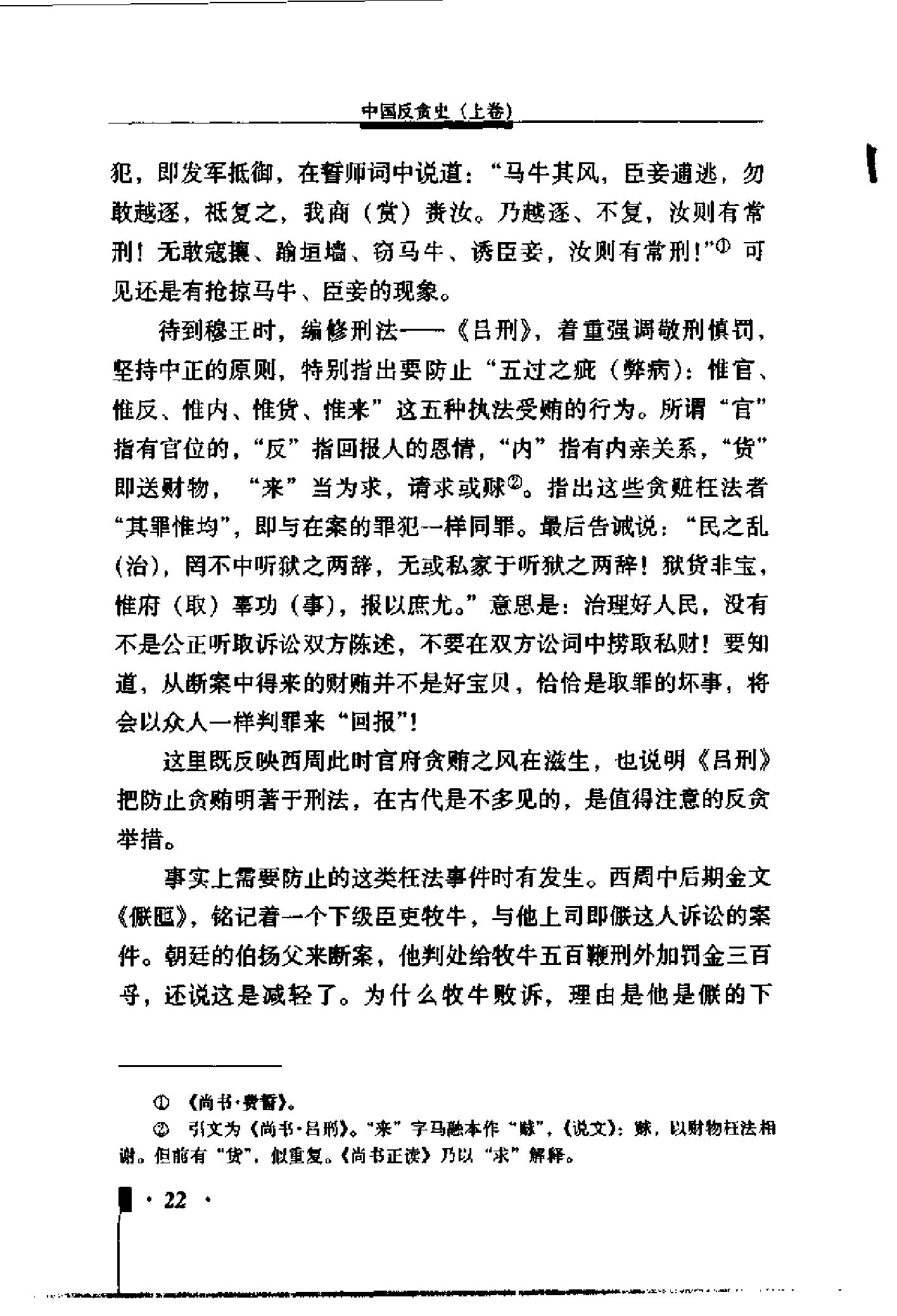 [中国反贪史].pdf_第21页