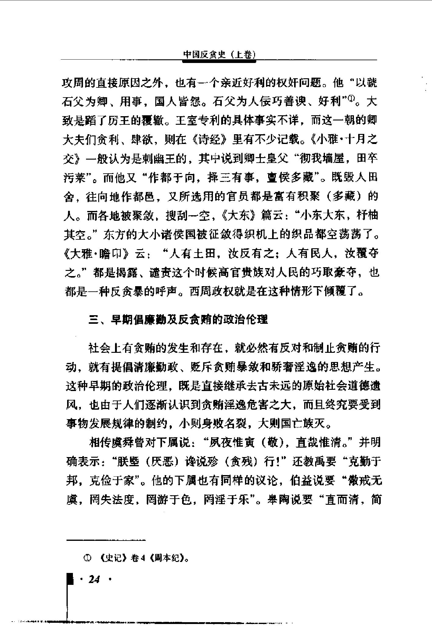 [中国反贪史].pdf_第23页