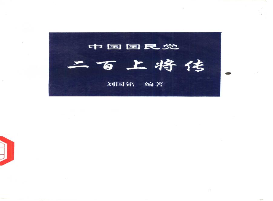 [中国国民党二百上将传].pdf(7.58MB_495页)