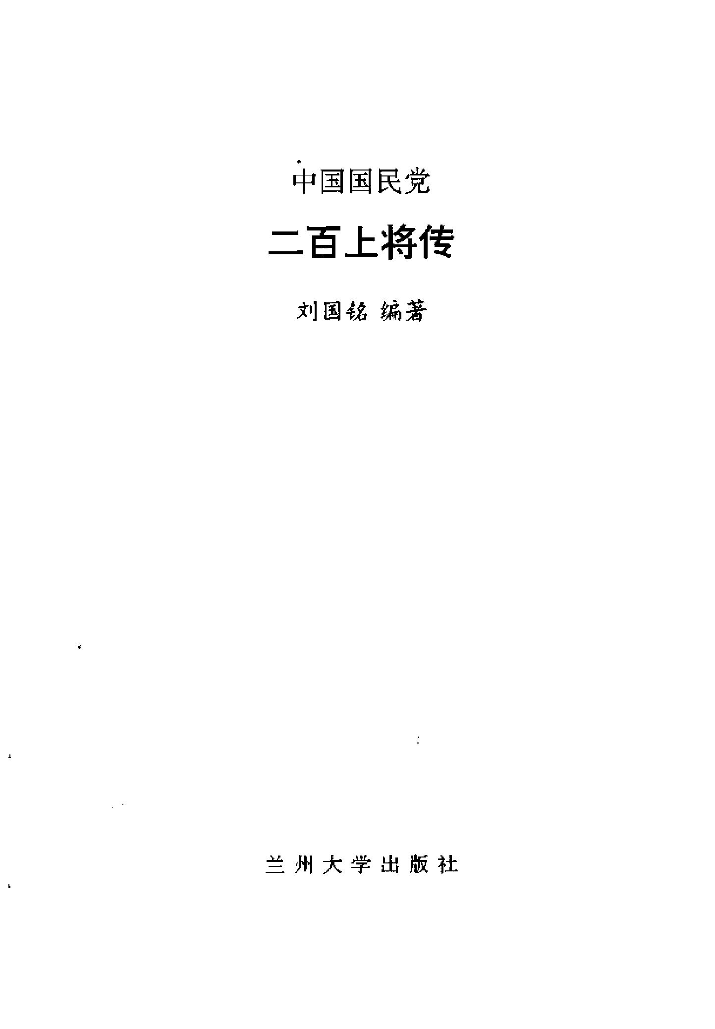 [中国国民党二百上将传].pdf_第2页