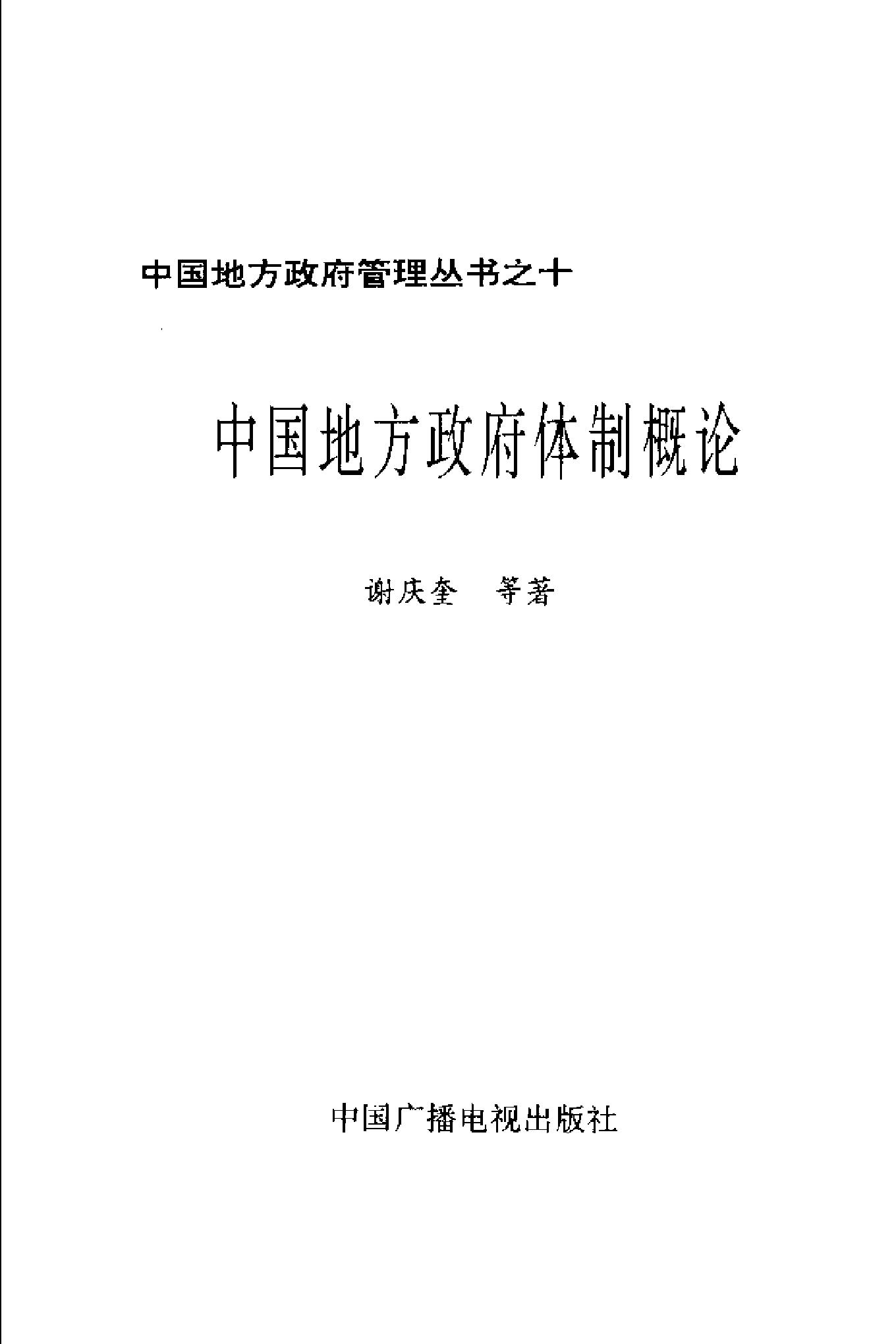 [中国地方政府体制概论].谢庆奎.扫描版.pdf_第2页