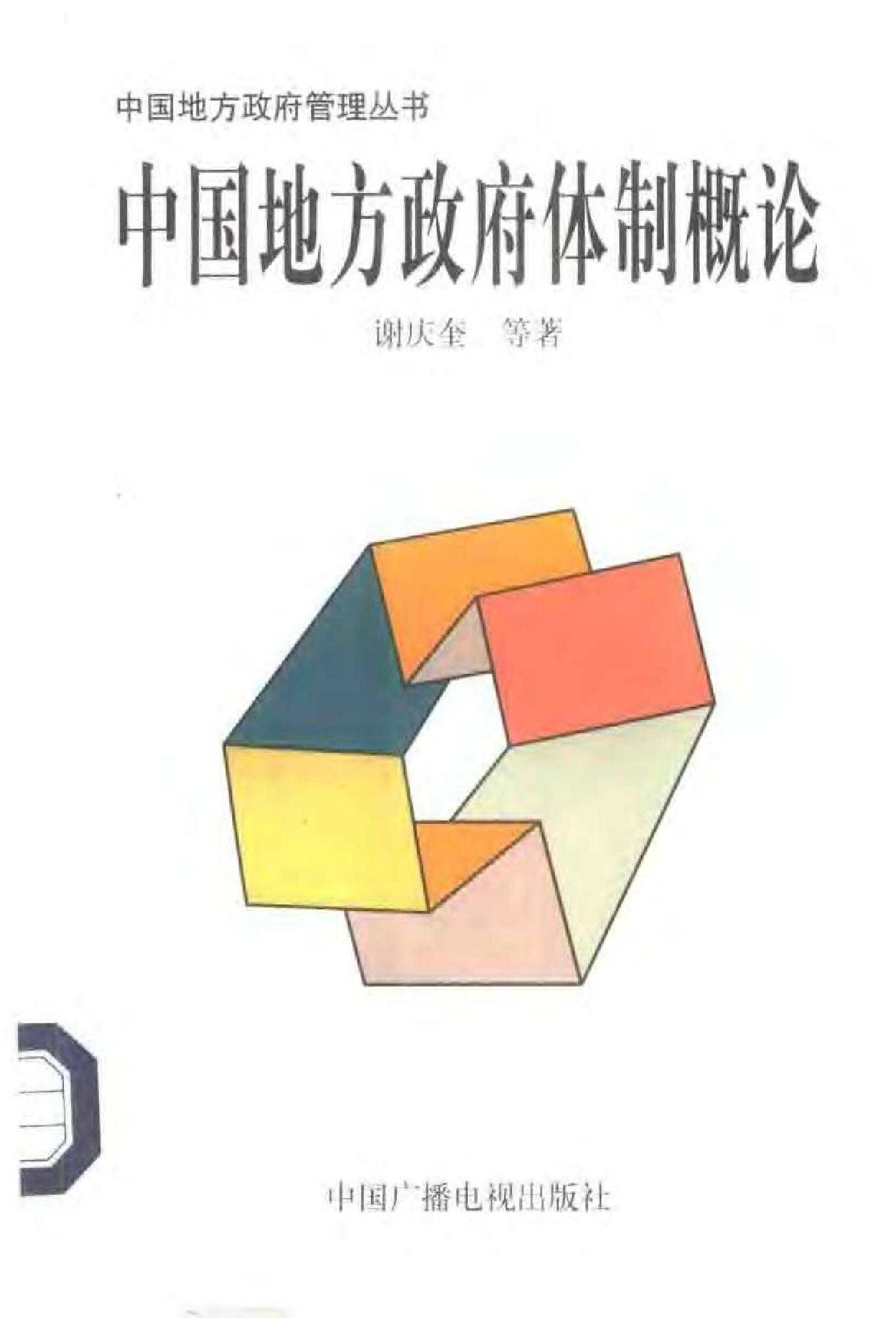 [中国地方政府体制概论].谢庆奎.扫描版.pdf_第1页