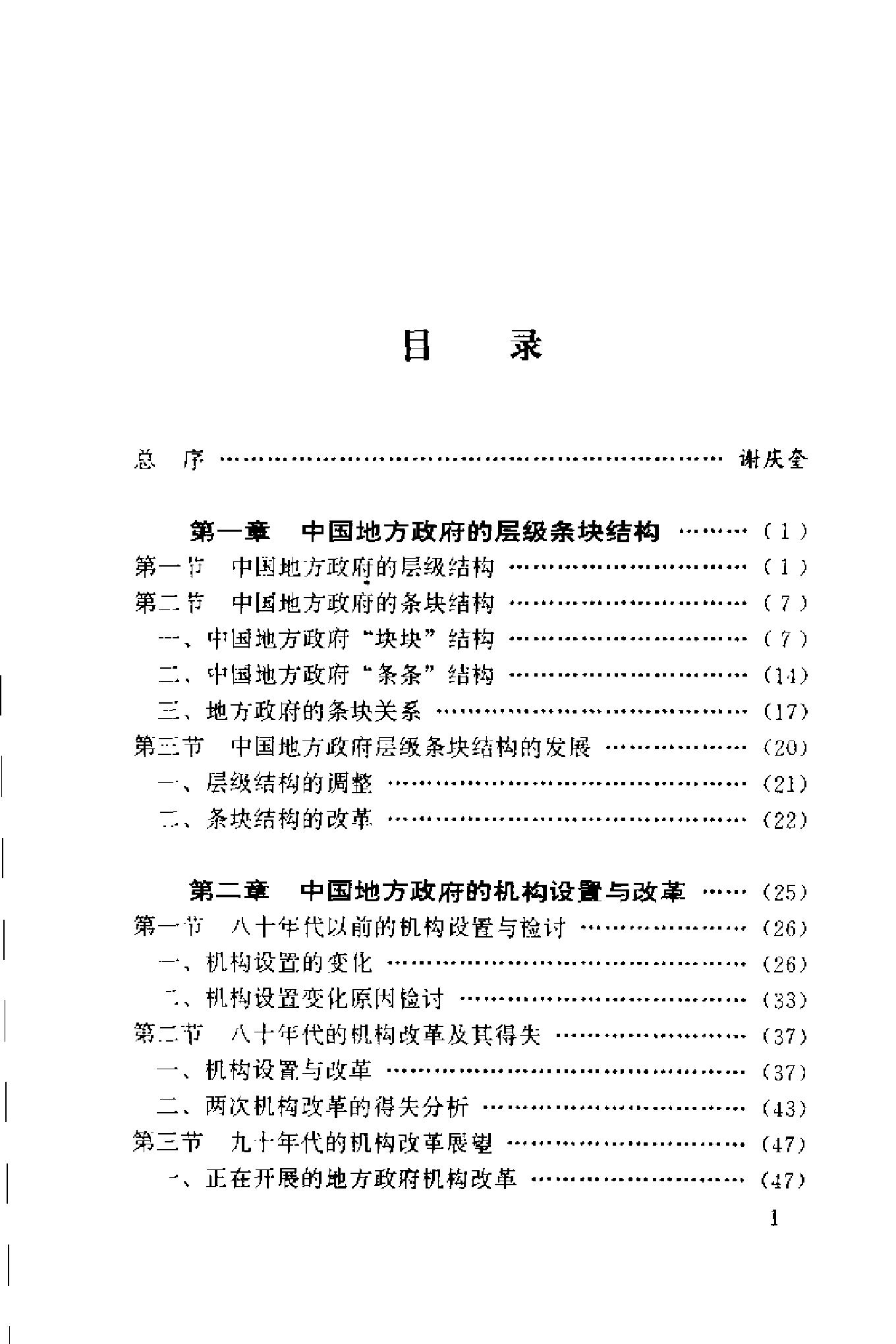 [中国地方政府体制概论].谢庆奎.扫描版.pdf_第4页