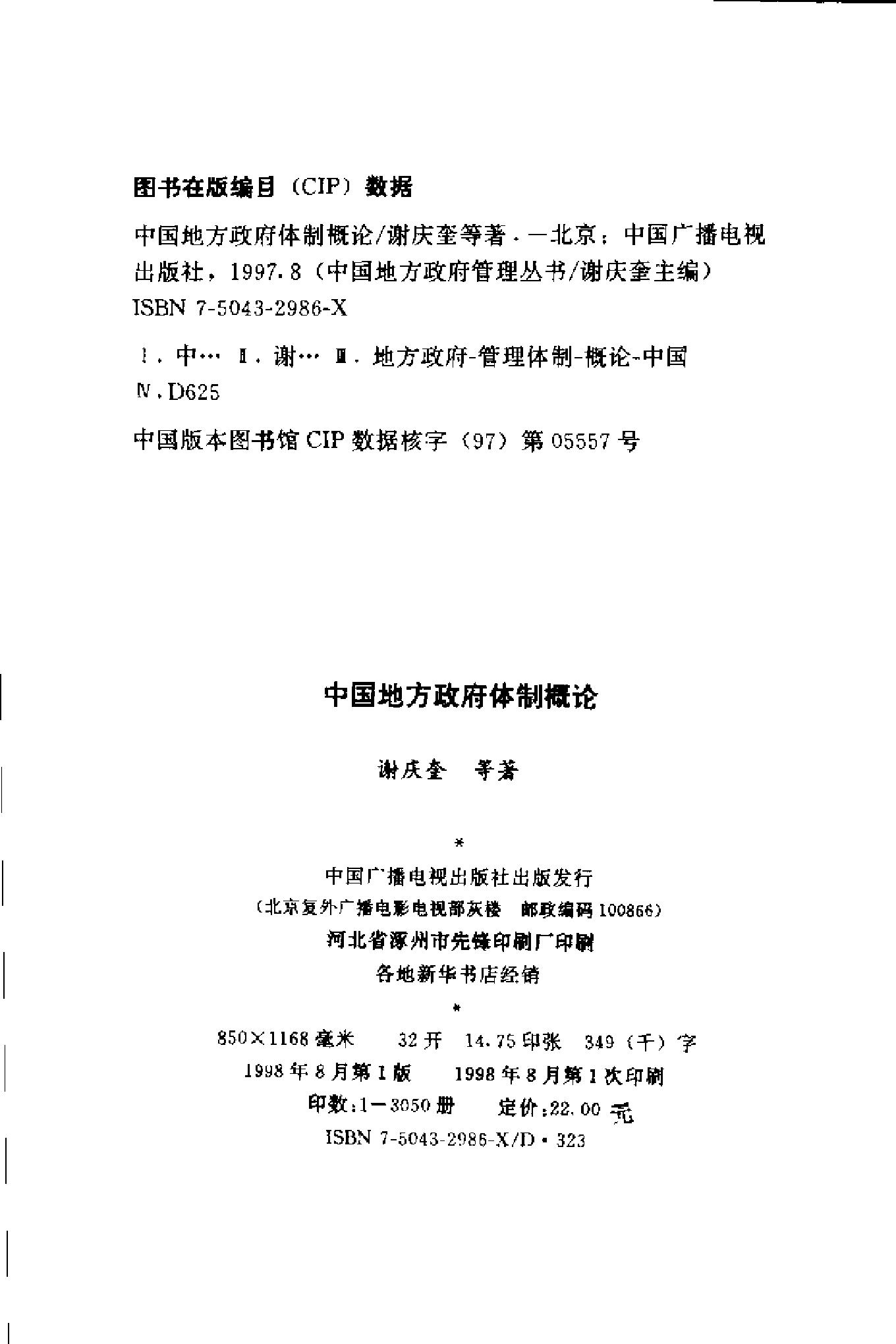 [中国地方政府体制概论].谢庆奎.扫描版.pdf_第3页