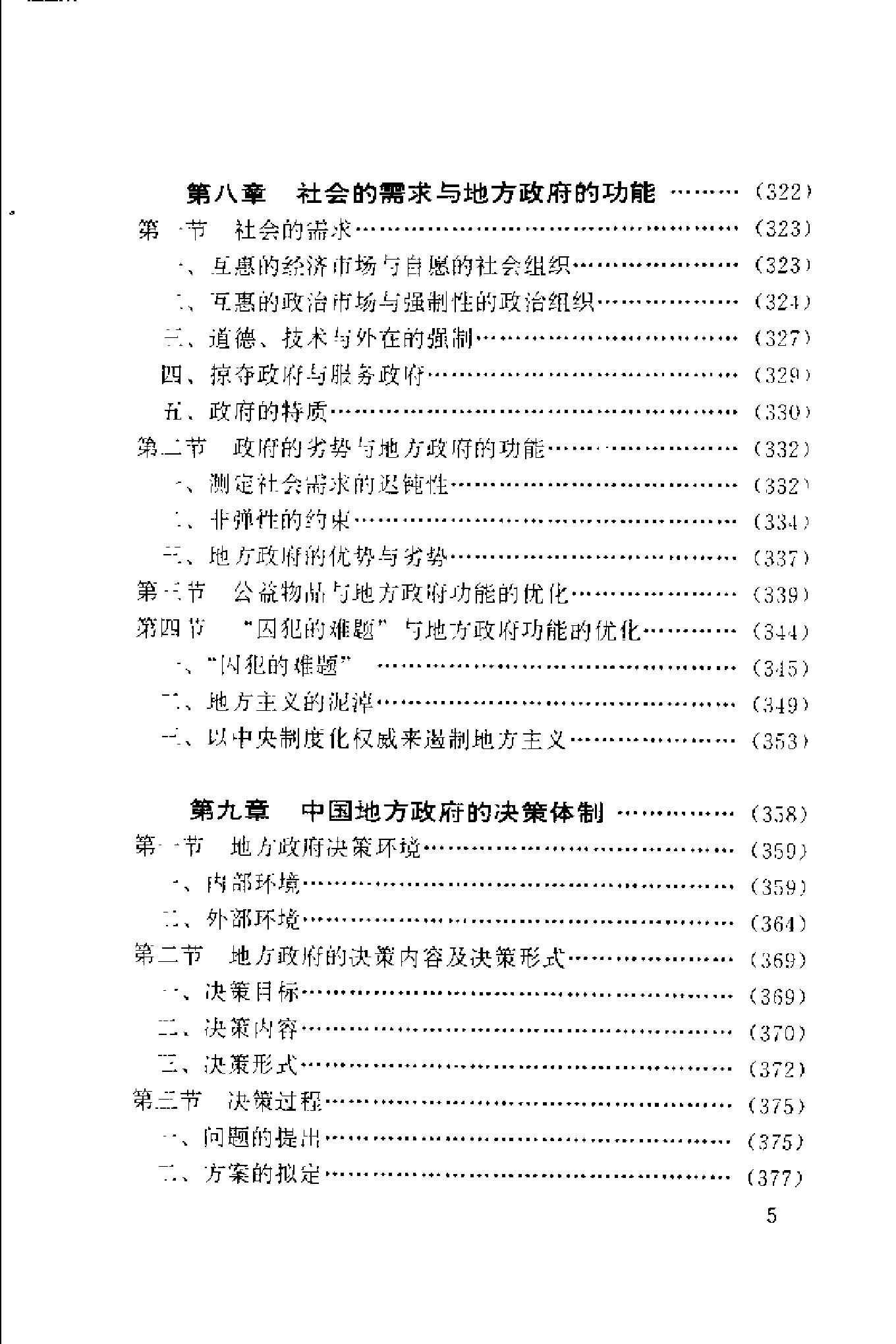 [中国地方政府体制概论].谢庆奎.扫描版.pdf_第8页