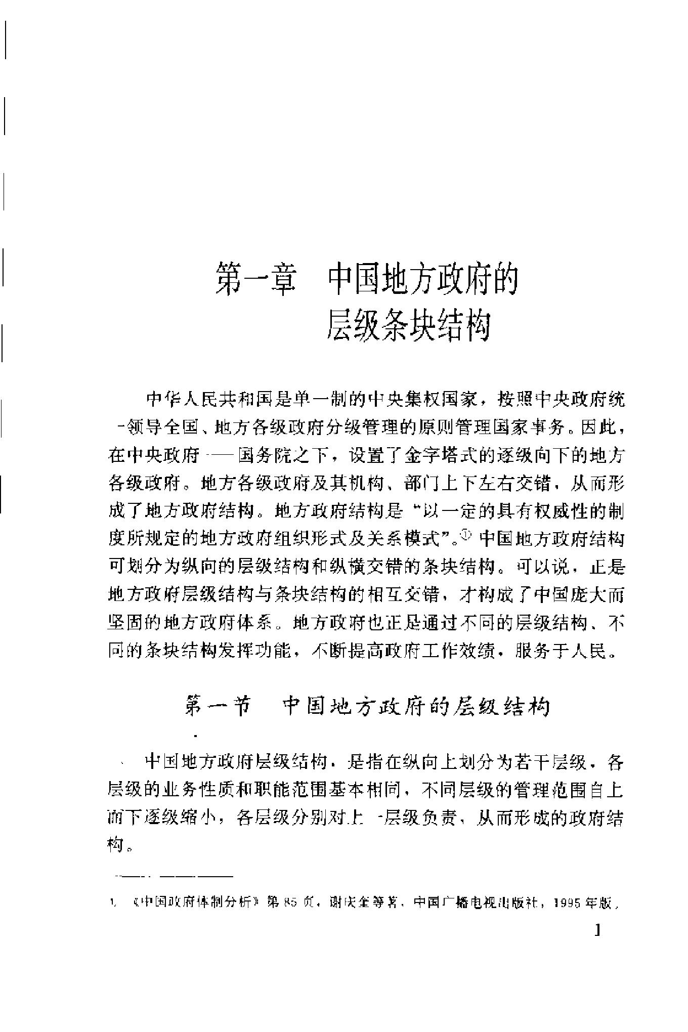 [中国地方政府体制概论].谢庆奎.扫描版.pdf_第11页