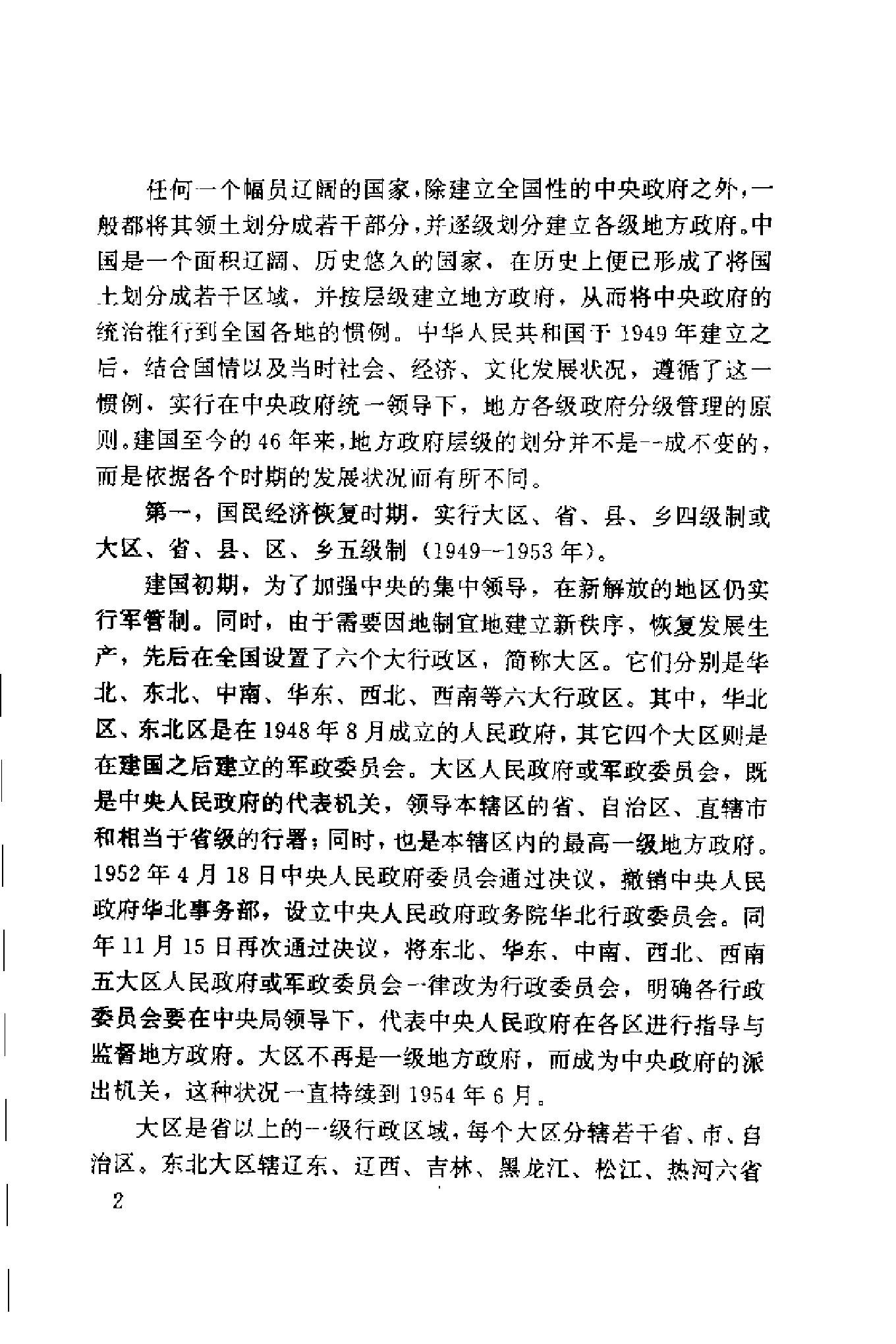 [中国地方政府体制概论].谢庆奎.扫描版.pdf_第12页