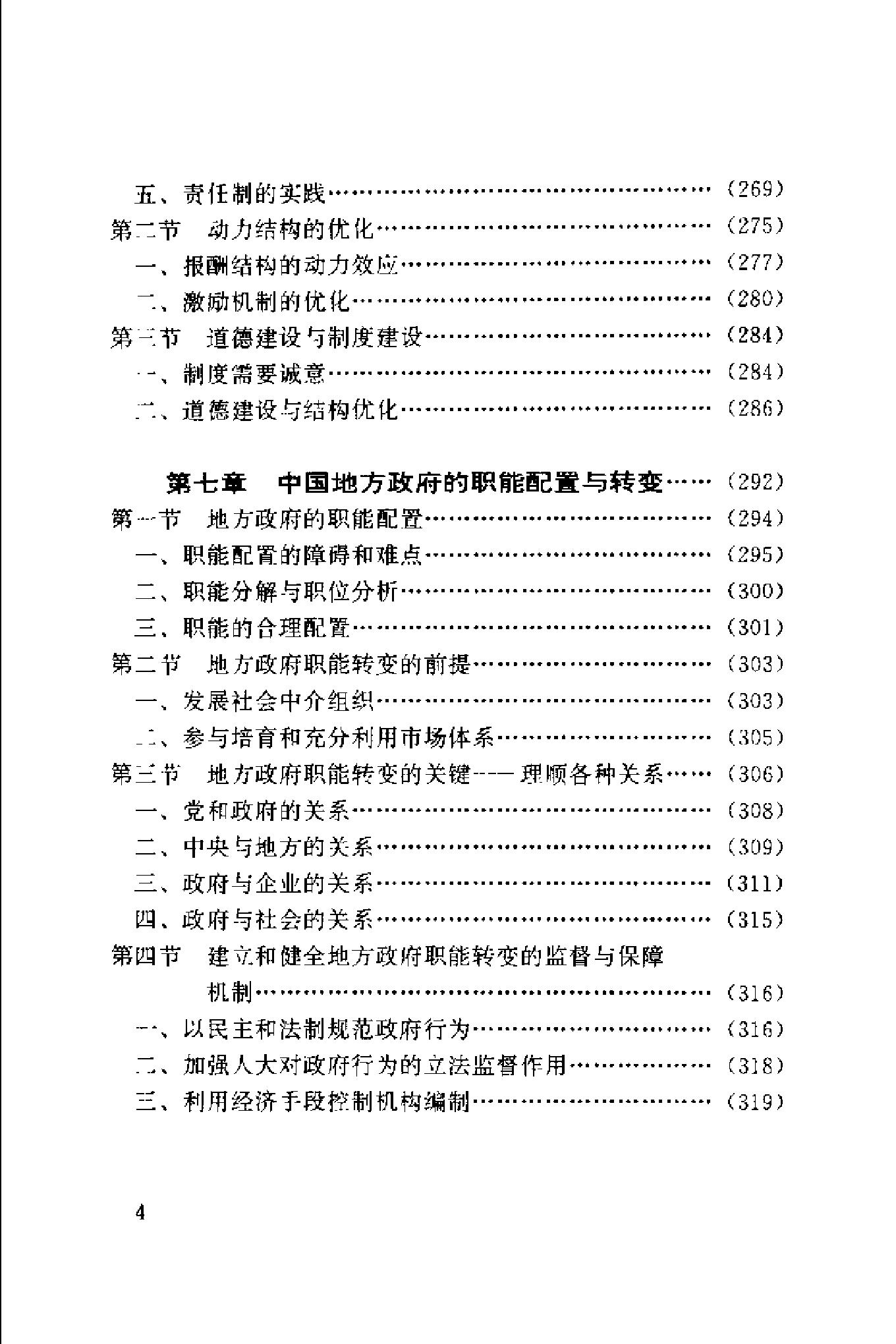 [中国地方政府体制概论].谢庆奎.扫描版.pdf_第7页