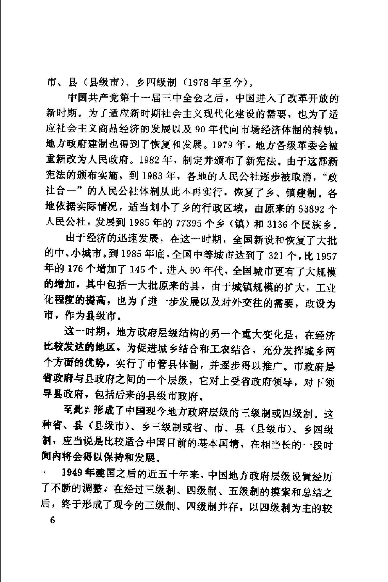 [中国地方政府体制概论].谢庆奎.扫描版.pdf_第16页